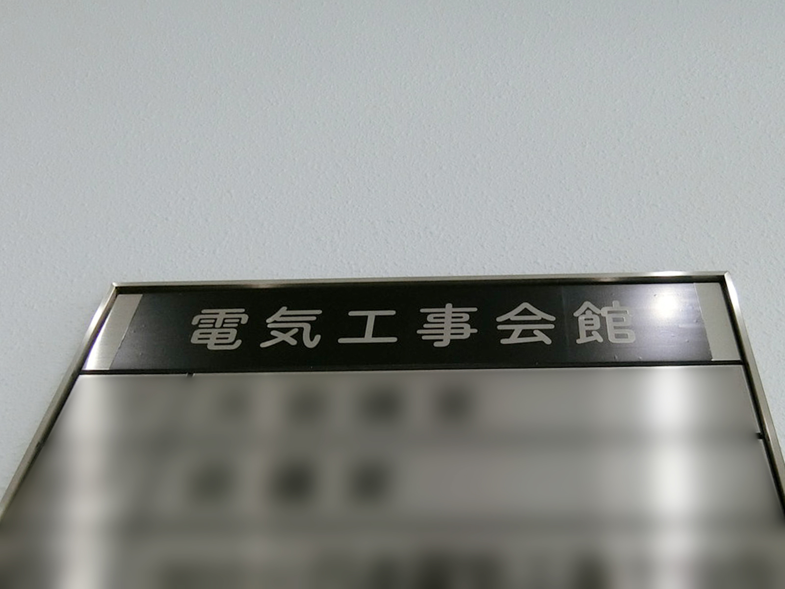 ネームプレート：電気工事会館