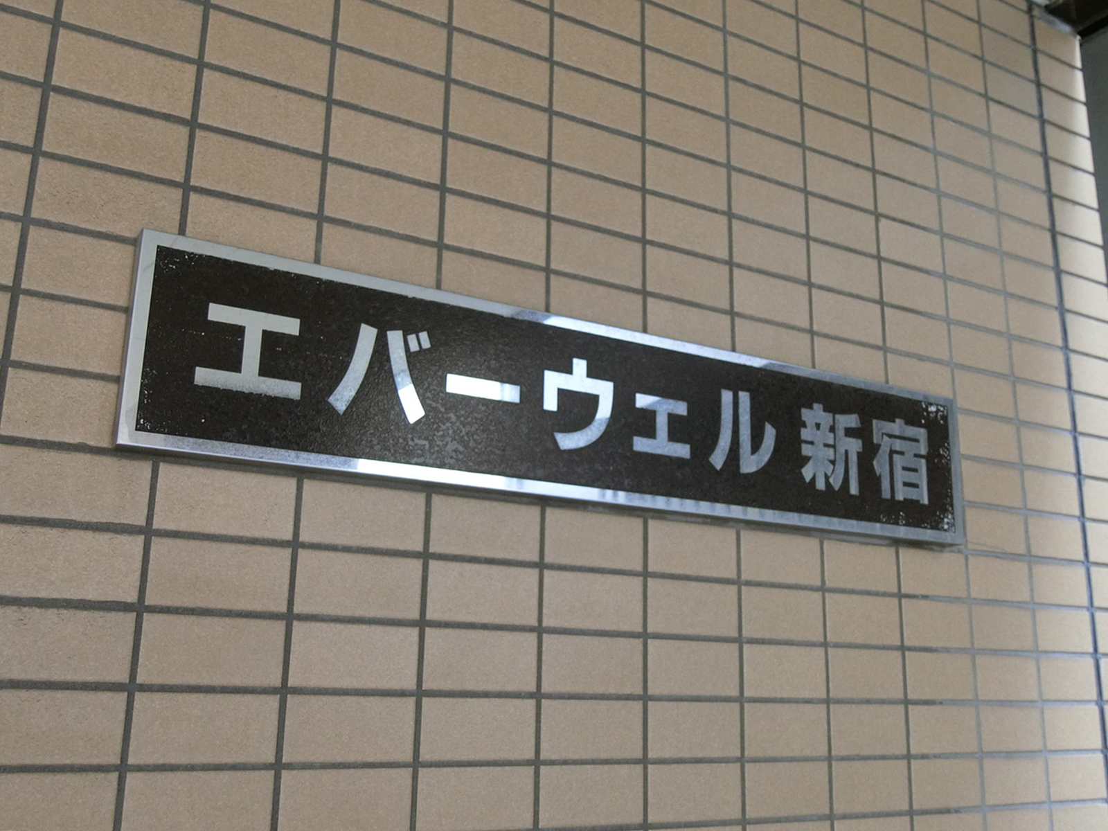 ネームプレート：エバーウェル新宿