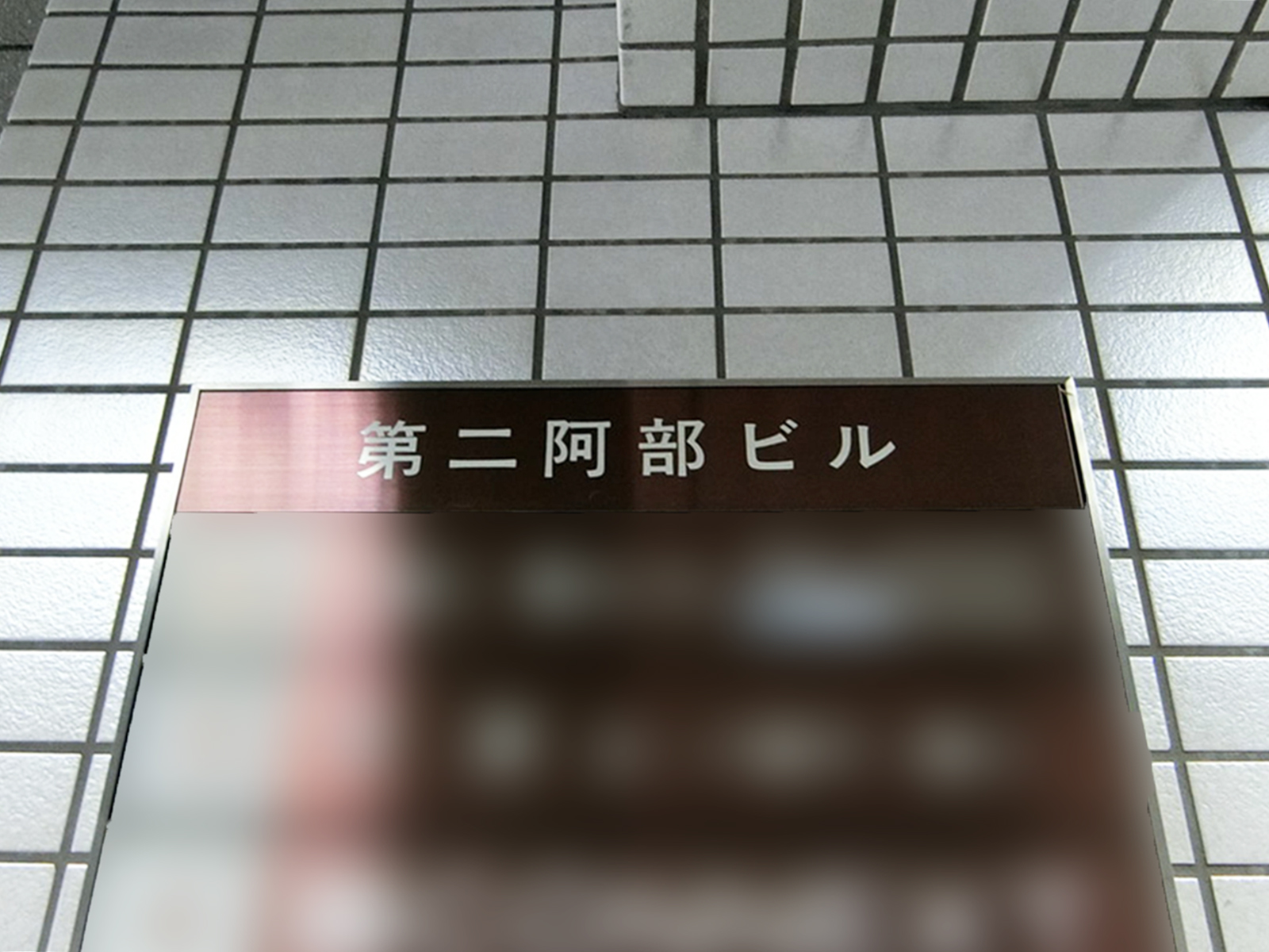 ネームプレート：第二阿部ビル