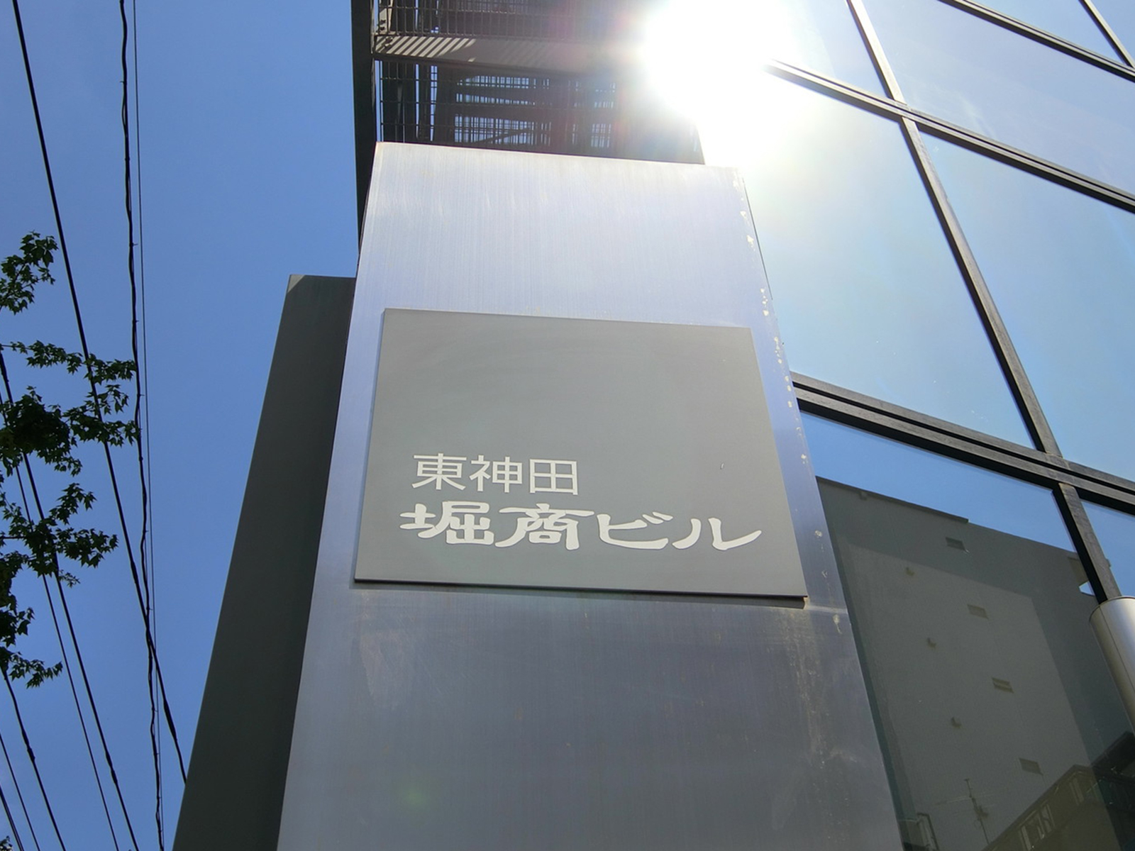 ネームプレート：東神田堀商ビル
