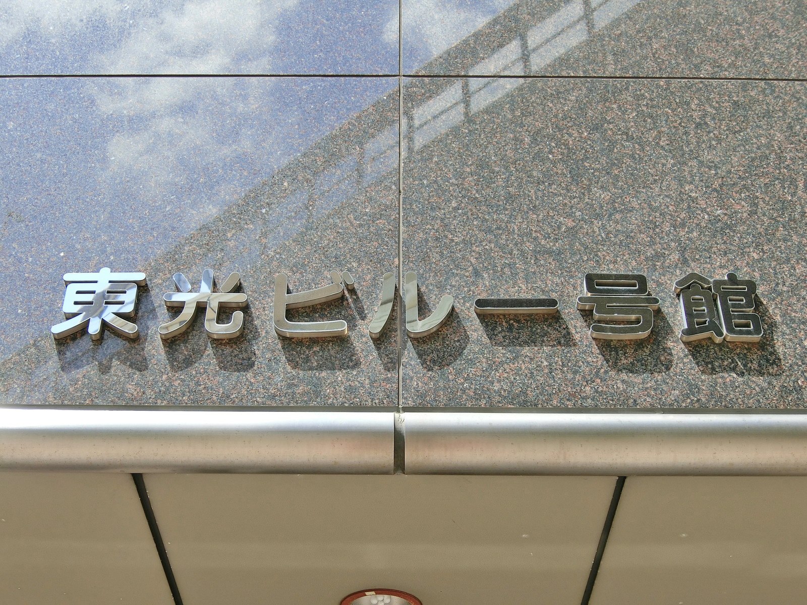 ネームプレート：東光ビル一号館