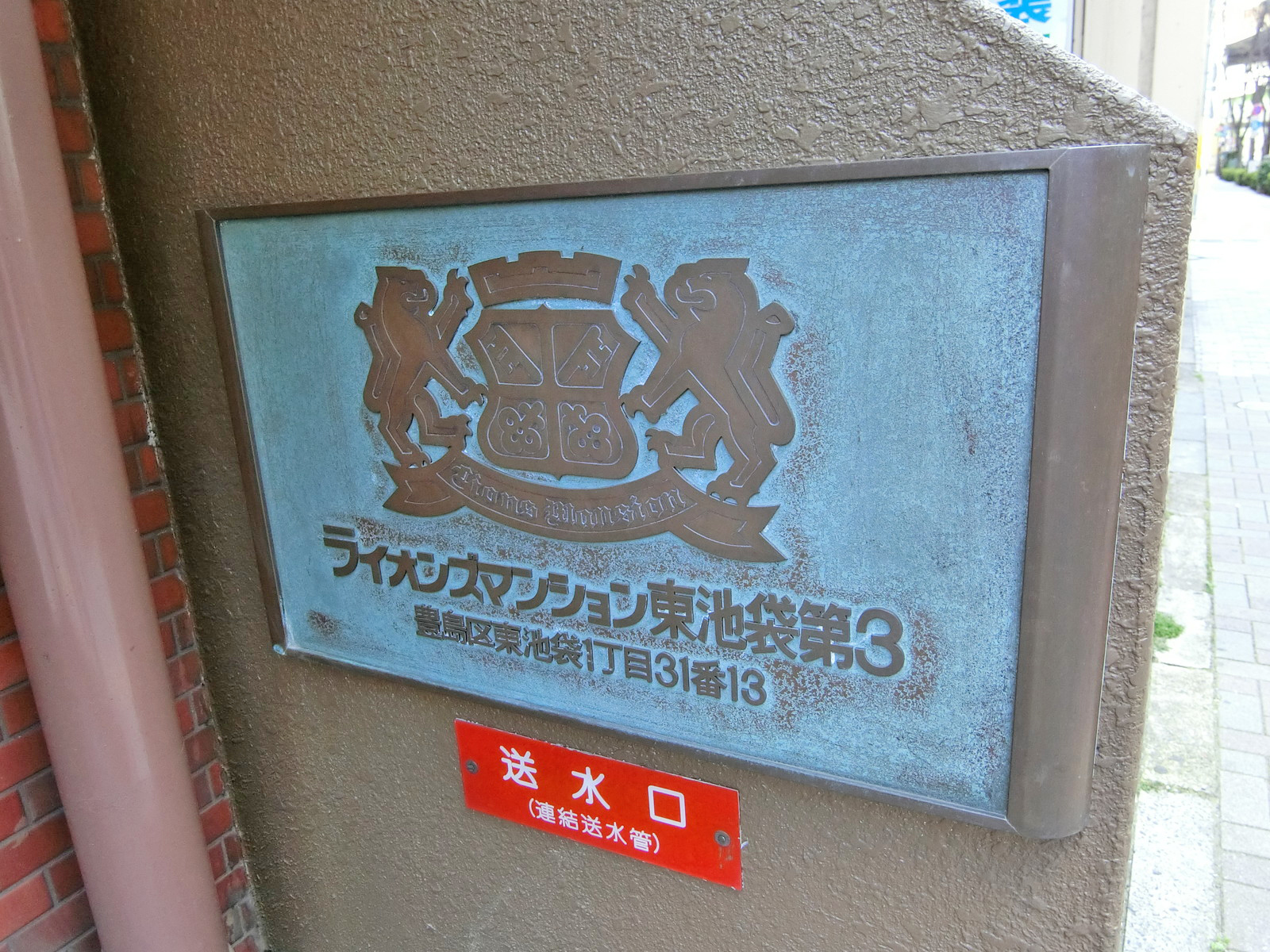 ネームプレート：ライオンズマンション東池袋第3
