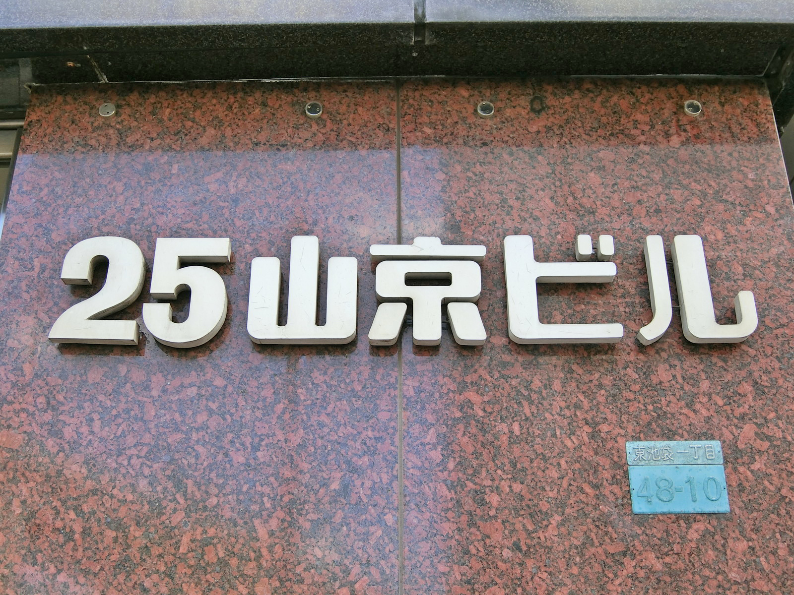 ネームプレート：25山京ビル