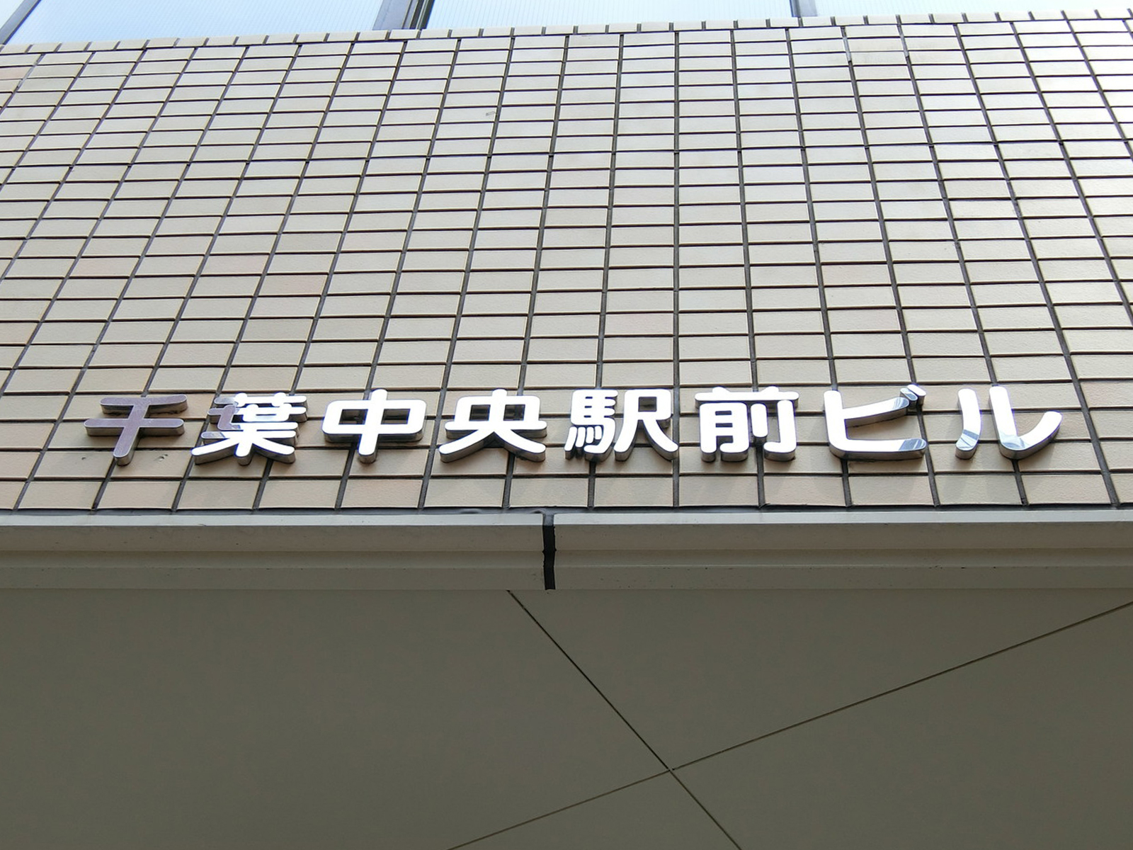 ネームプレート：千葉中央駅前ビル