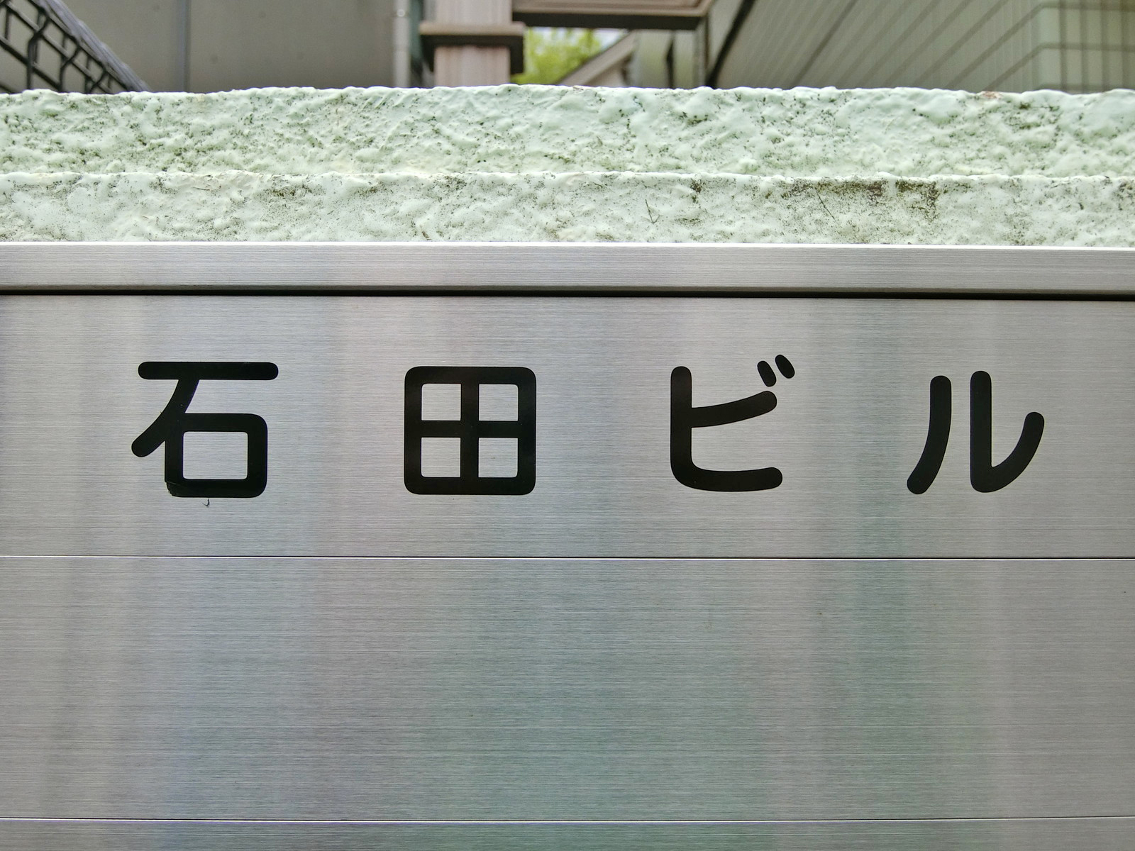 ネームプレート：石田ビル