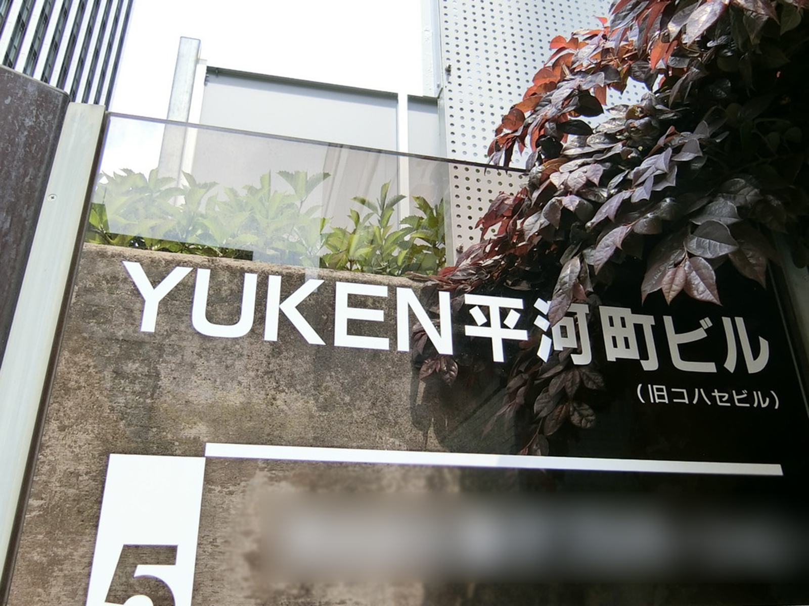 ネームプレート：YUKEN平河町ビル