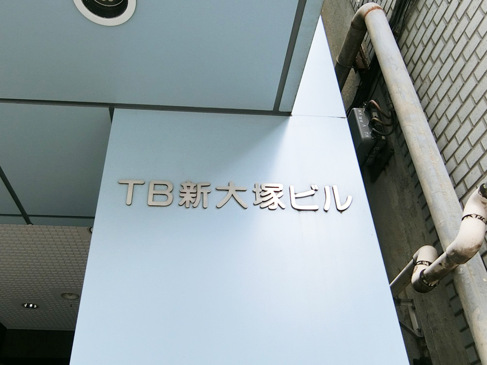 ネームプレート：TB新大塚ビル