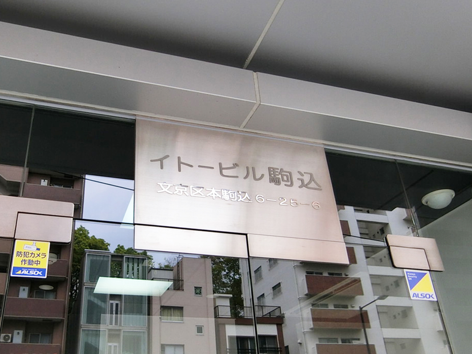 ネームプレート：イトービル駒込﻿