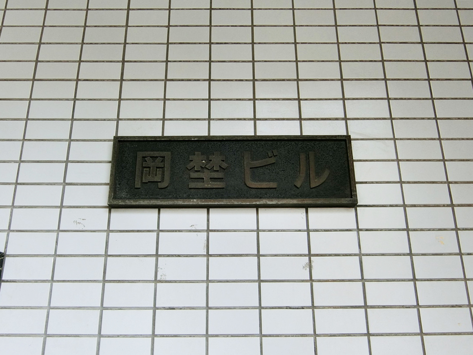 ネームプレート：岡埜ビル