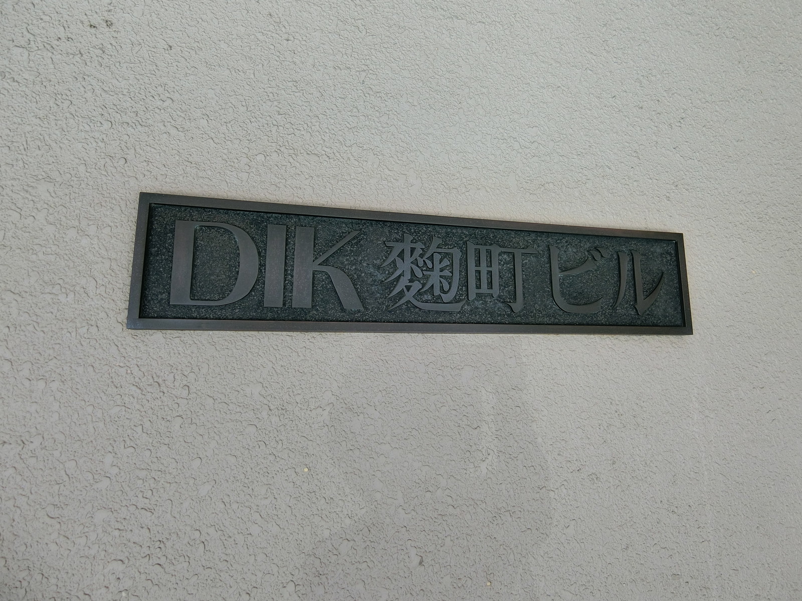 ネームプレート：DIK麹町ビル