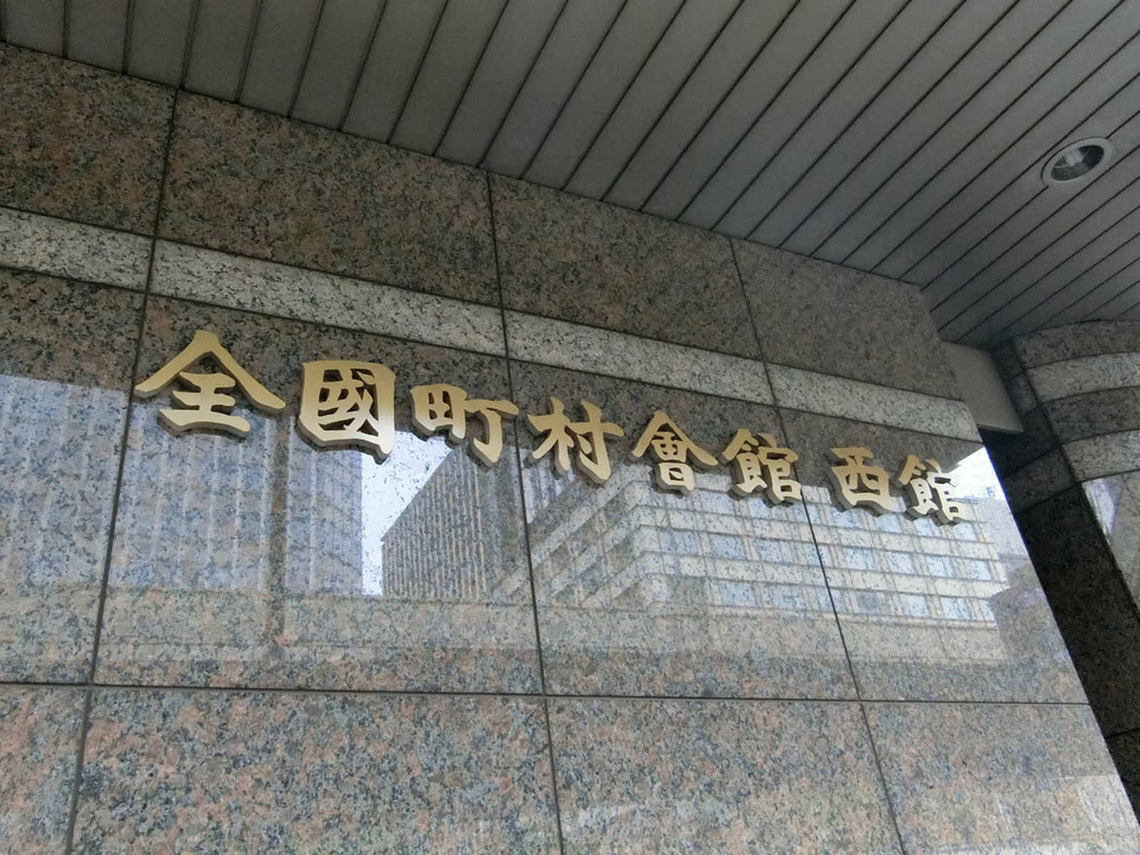 ネームプレート：全国町村会館西館
