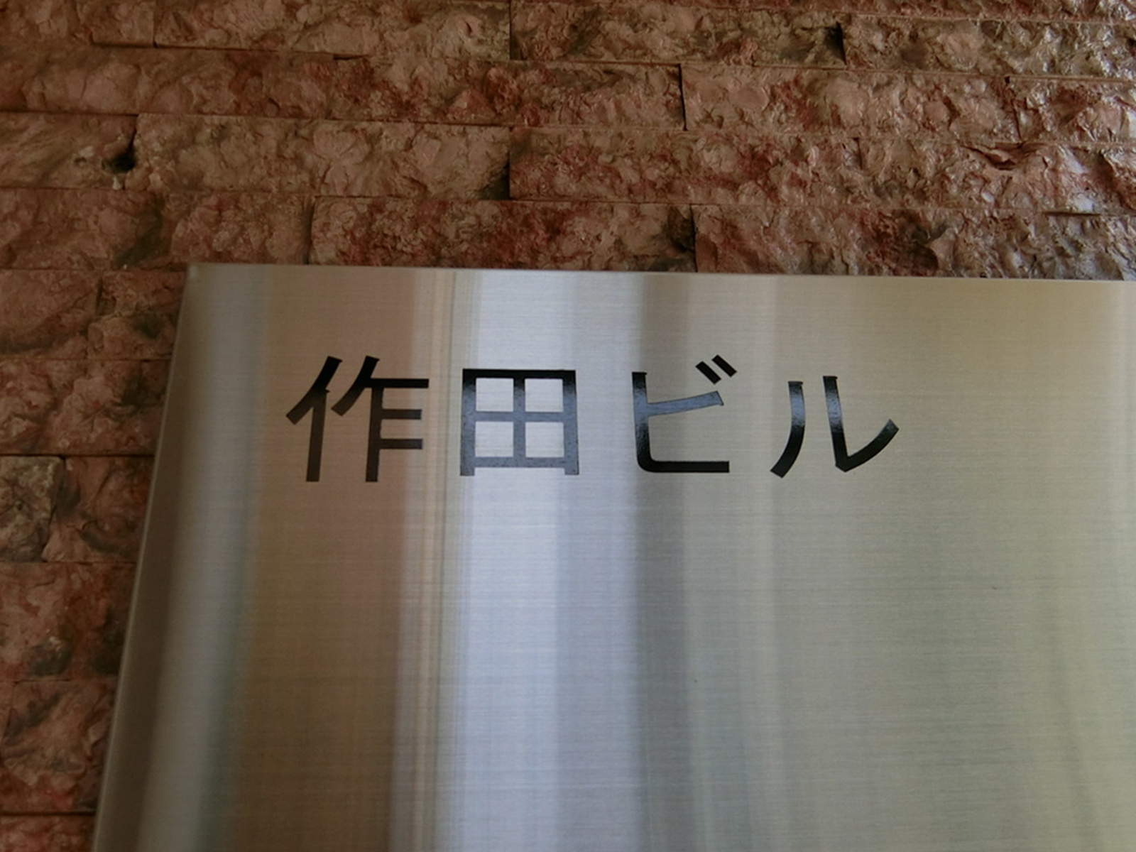 ネームプレート：作田ビル