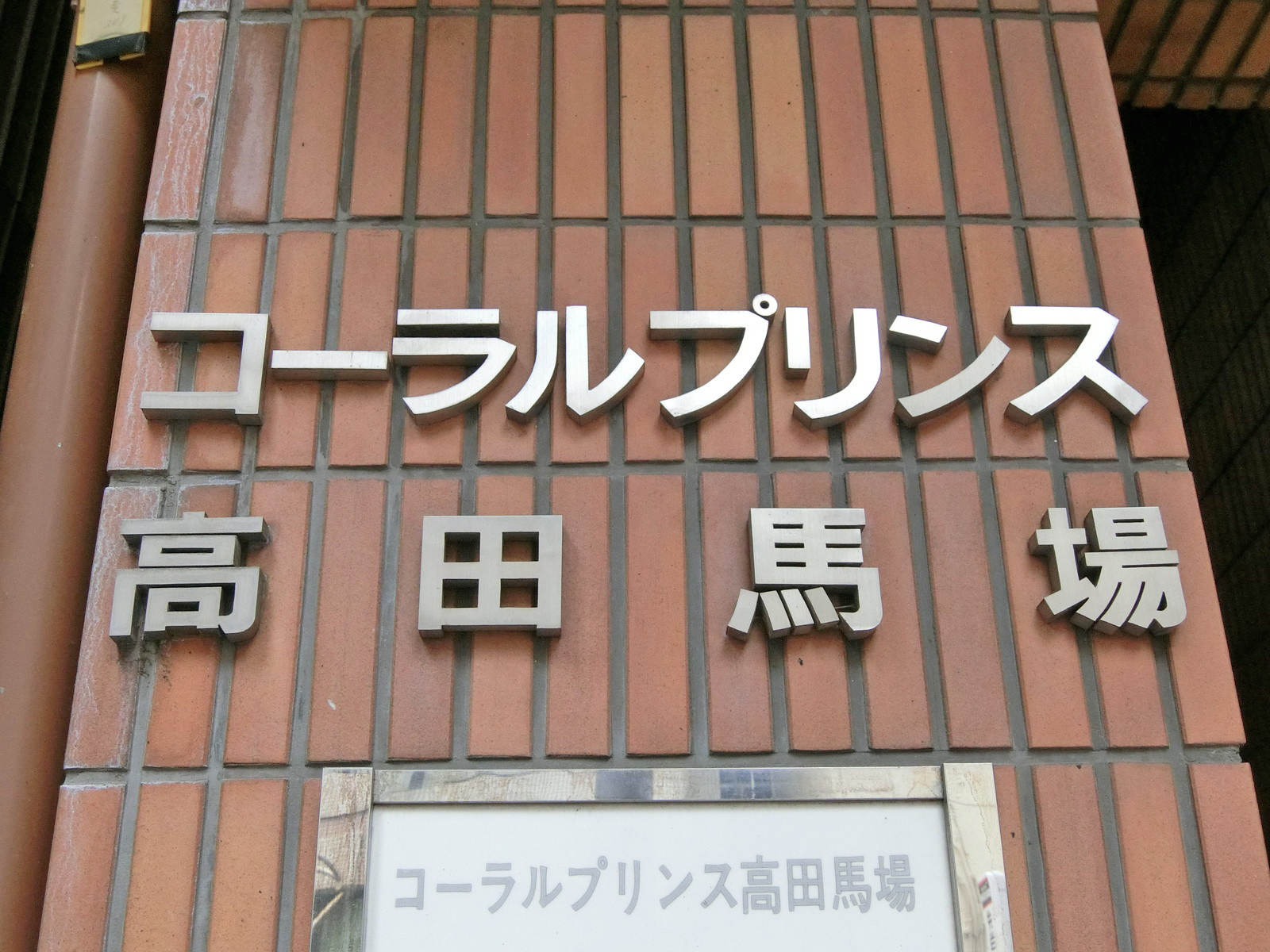 ネームプレート：コーラルプリンス高田馬場