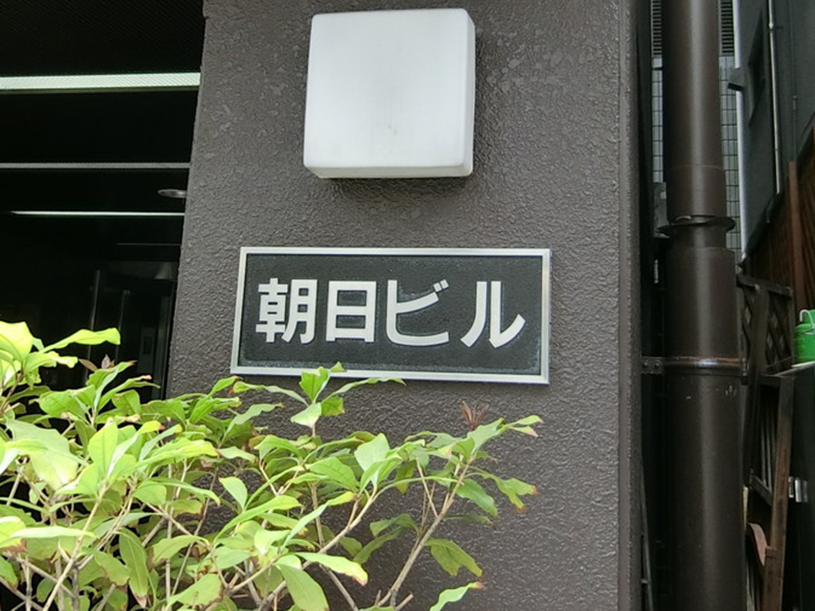 ネームプレート：朝日ビル