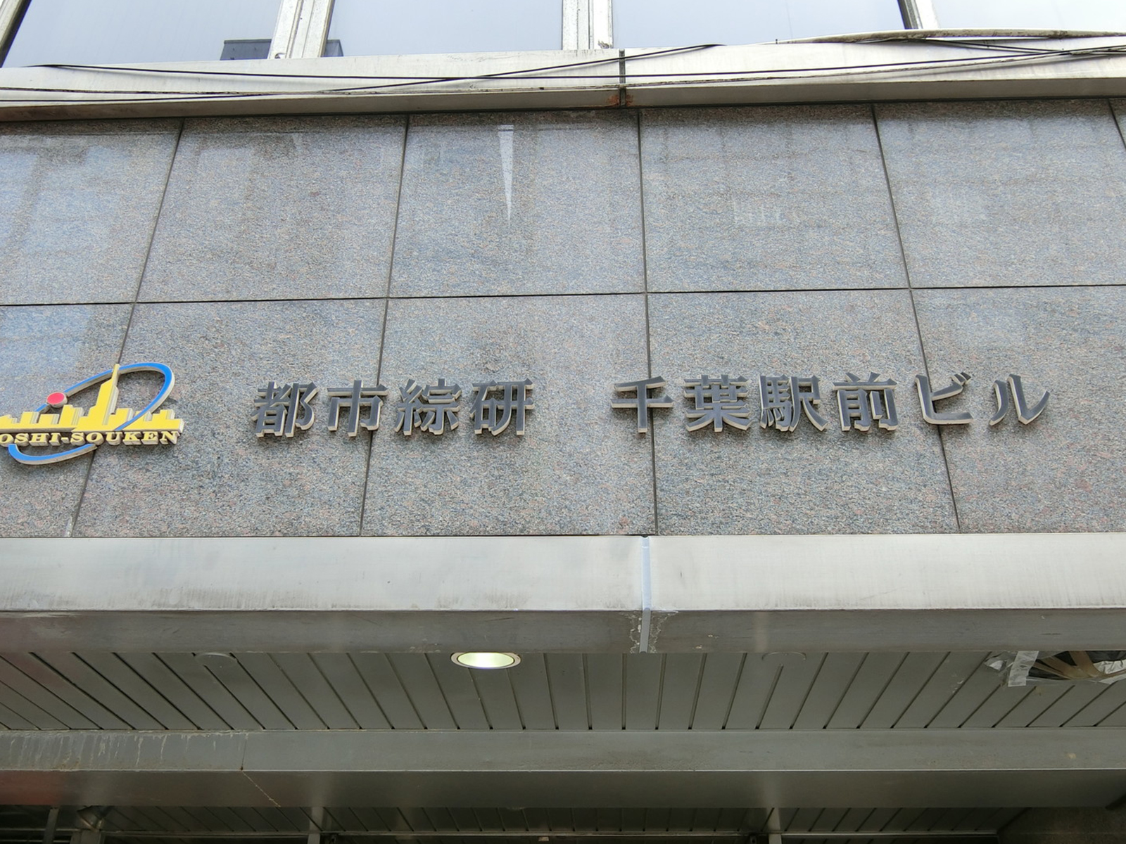 ネームプレート:都市綜研千葉駅前ビル