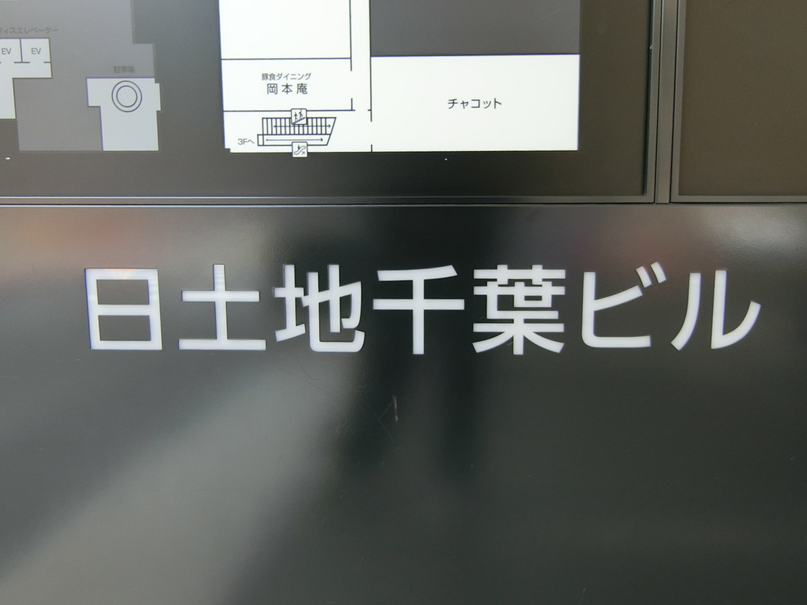 ネームプレート：日土地千葉ビル