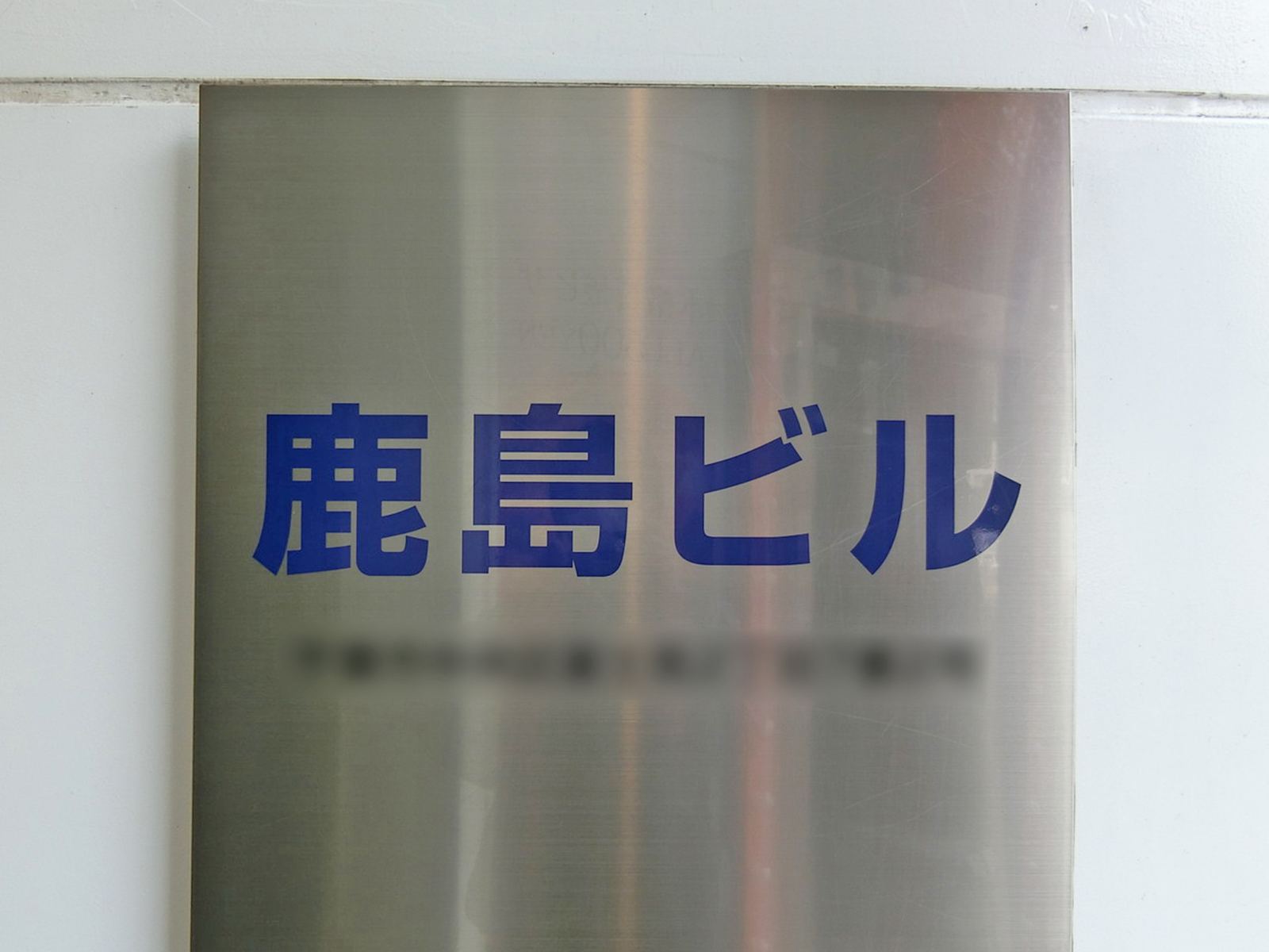ネームプレート：鹿島ビル