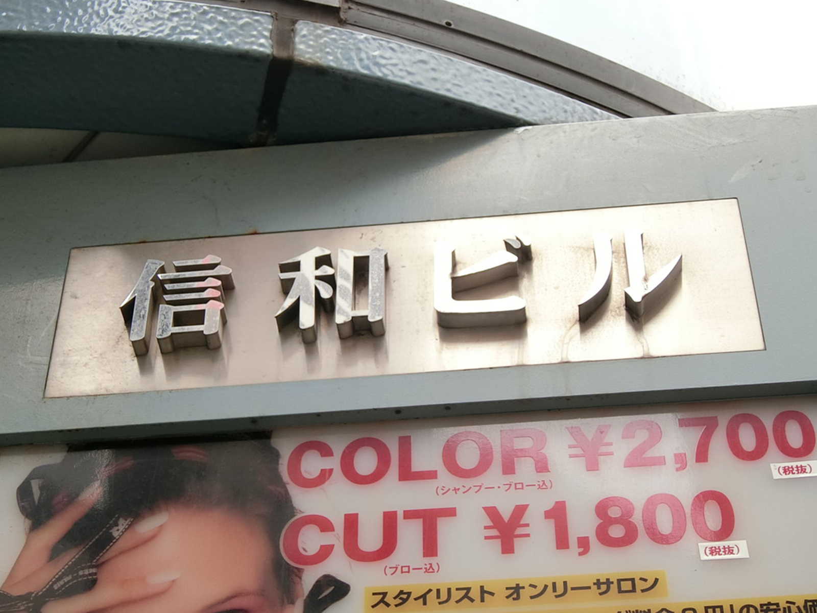 ネームプレート：信和ビル