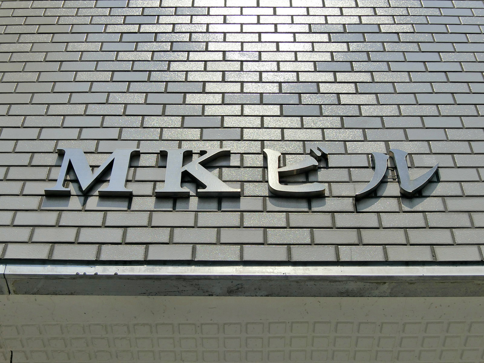 ネームプレート：MKビル