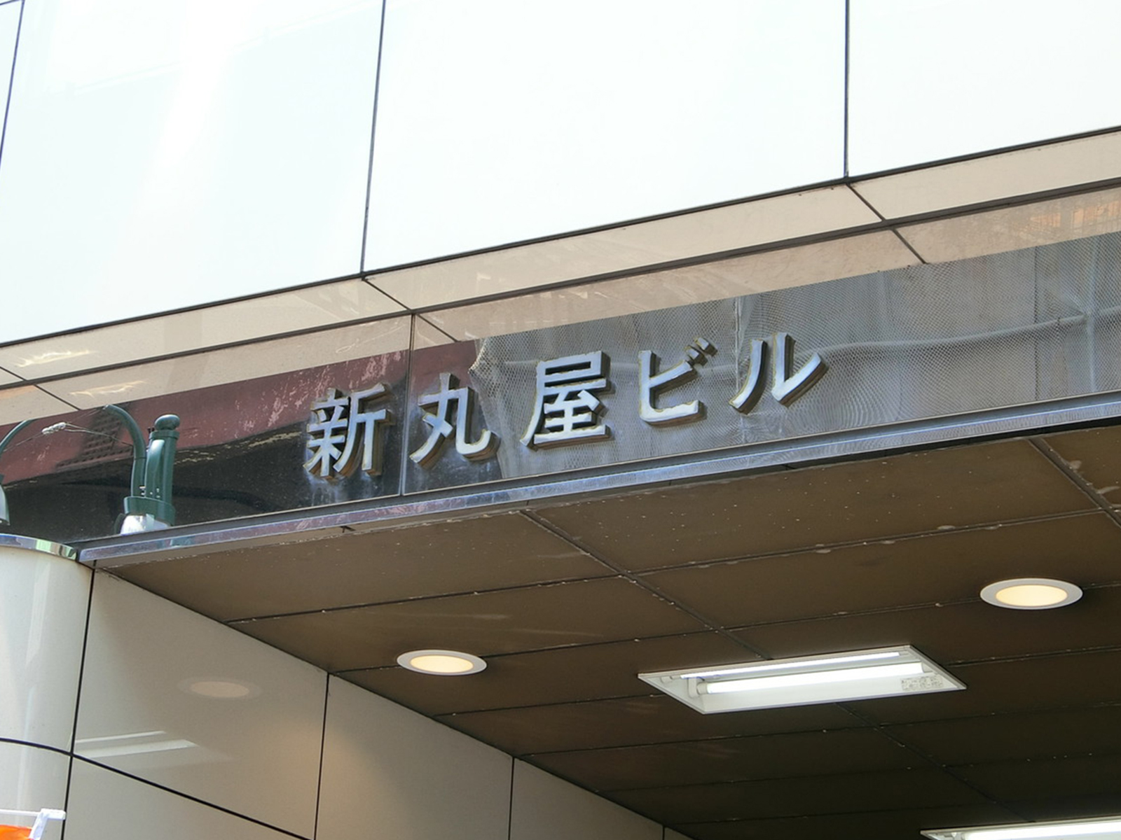 ネームプレート：新丸屋ビル