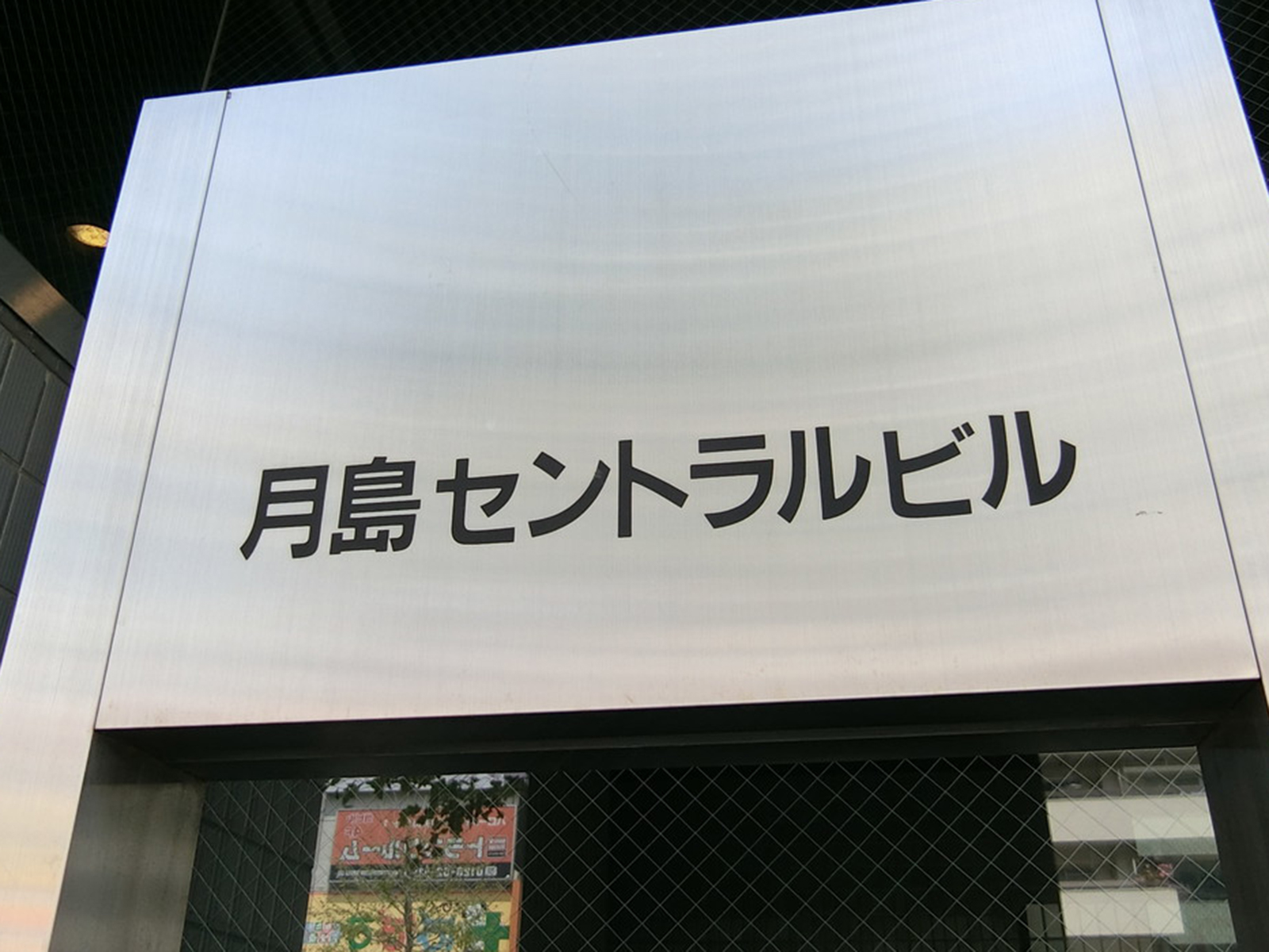 ネームプレート：月島セントラルビル