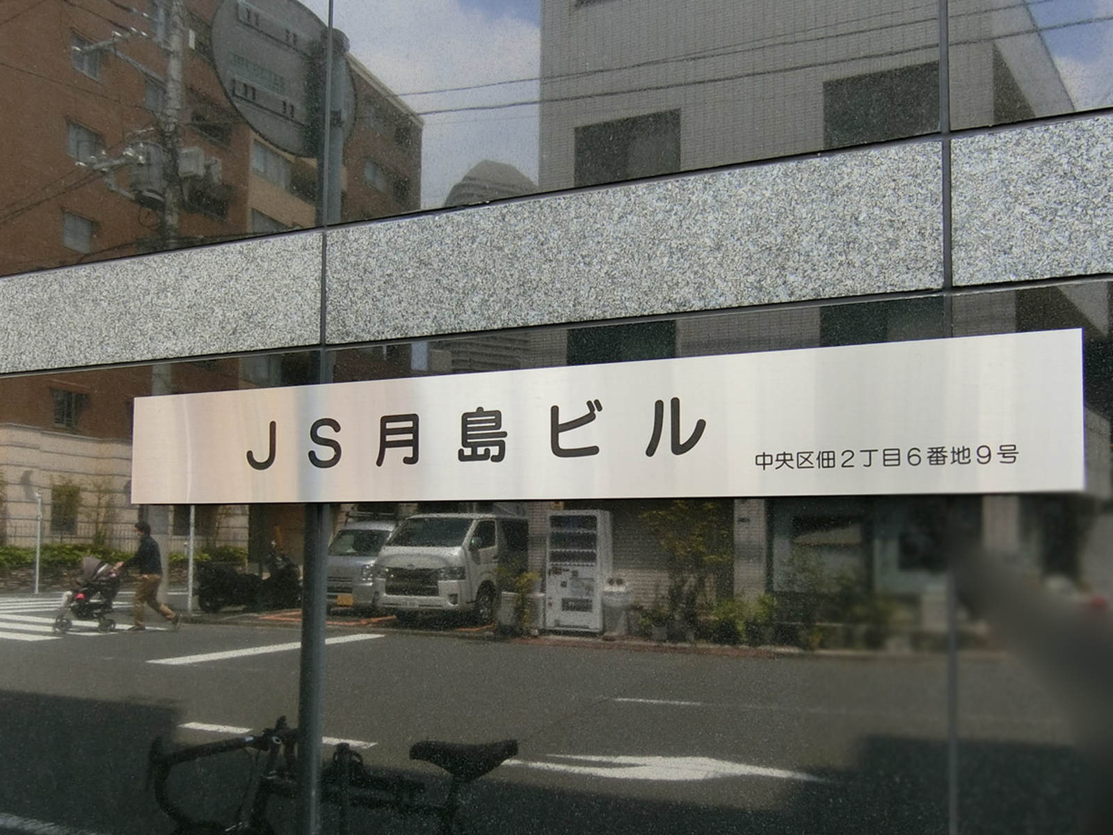 ネームプレート：JS月島ビル