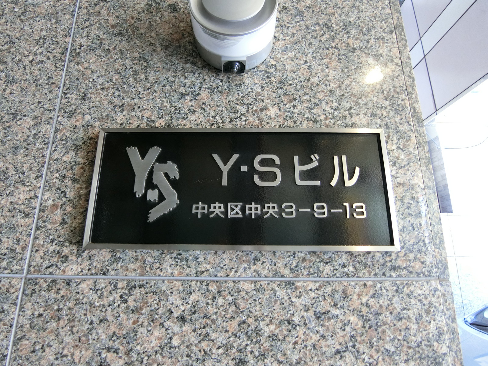 ネームプレート：Y・Sビル