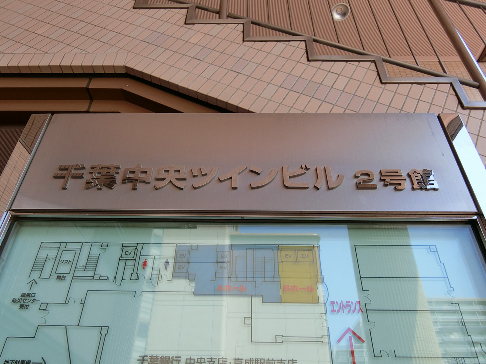 ネームプレート：千葉中央ツインビル2号館