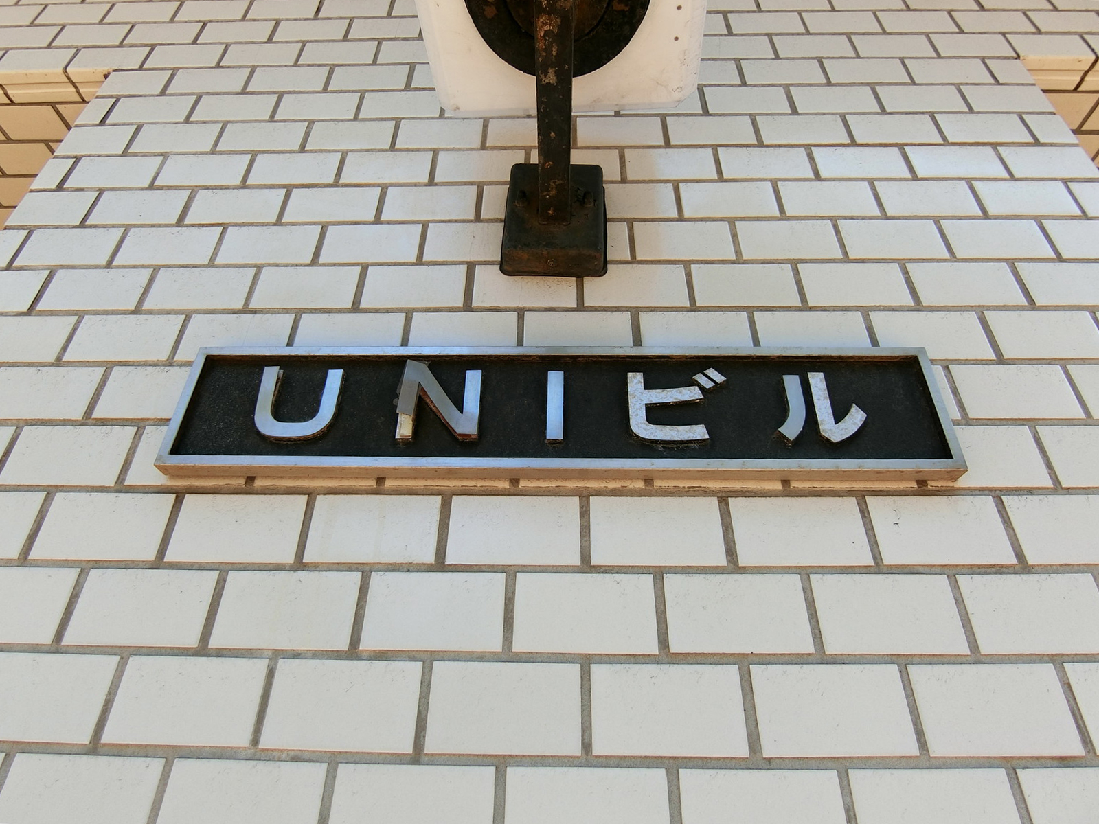 ネームプレート：UNIビル