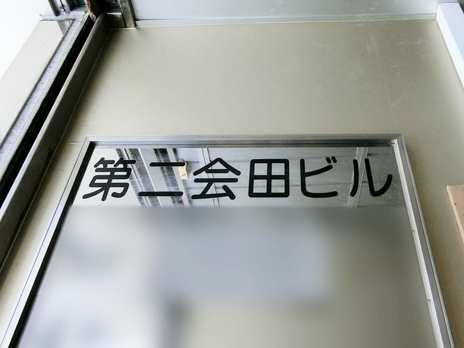 ネームプレート：第2会田ビル