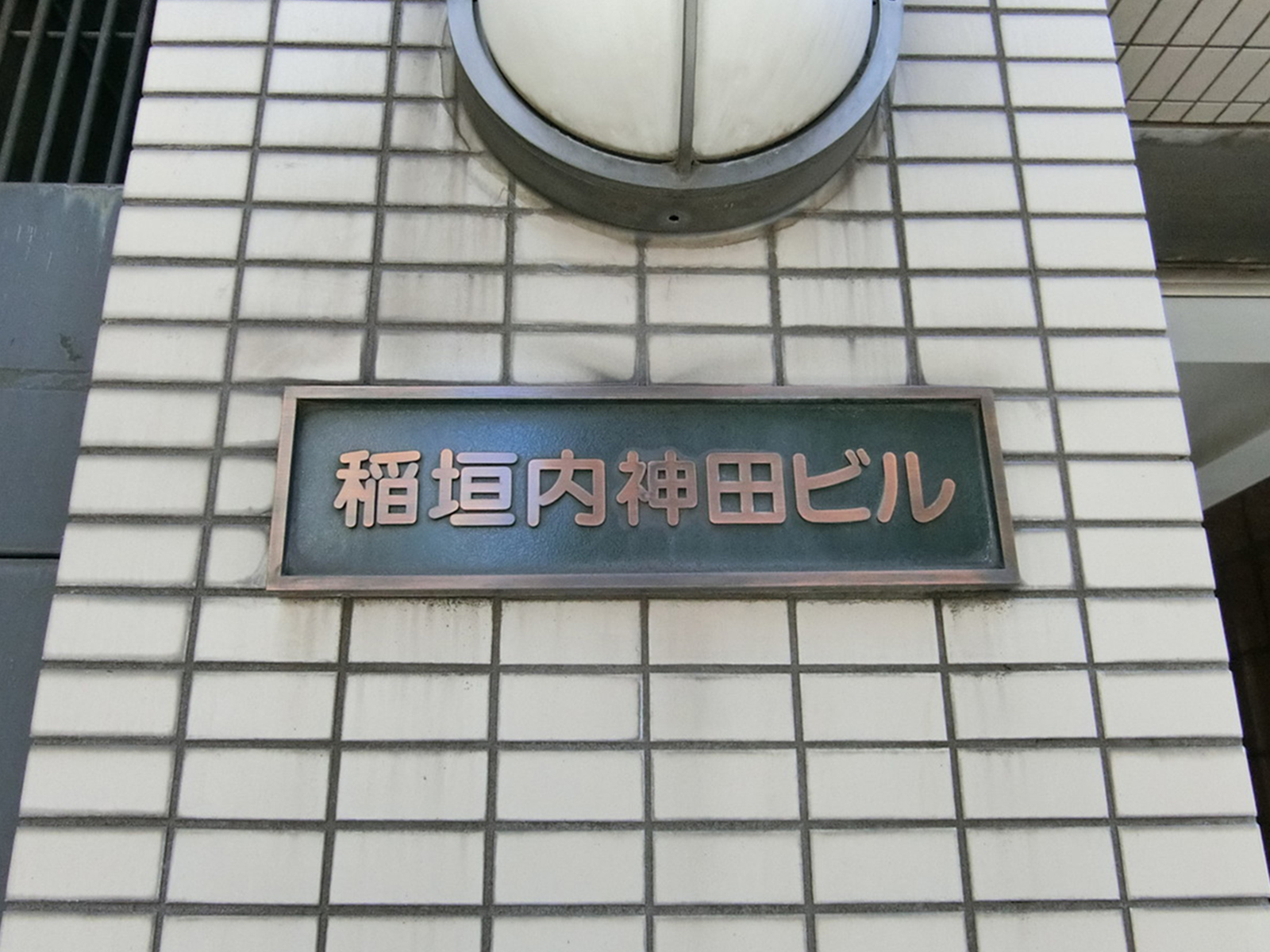 ネームプレート：稲垣内神田ビル