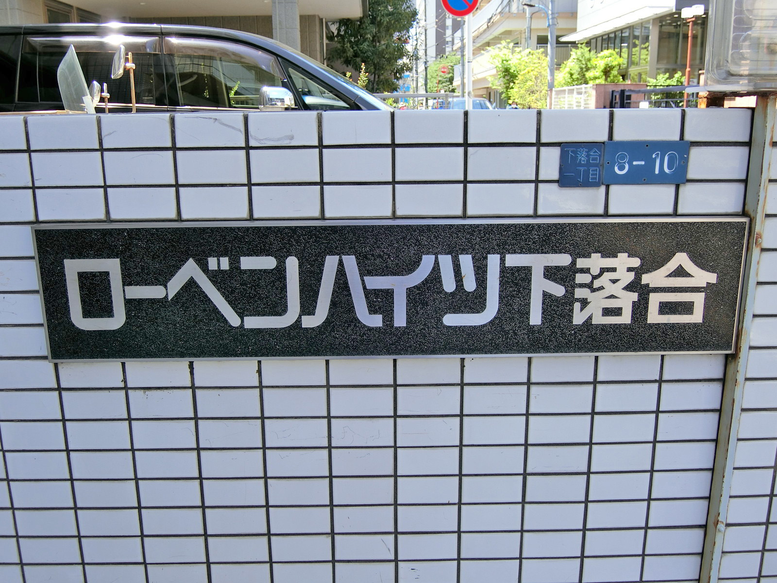 ネームプレート：ローベンハイツ下落合