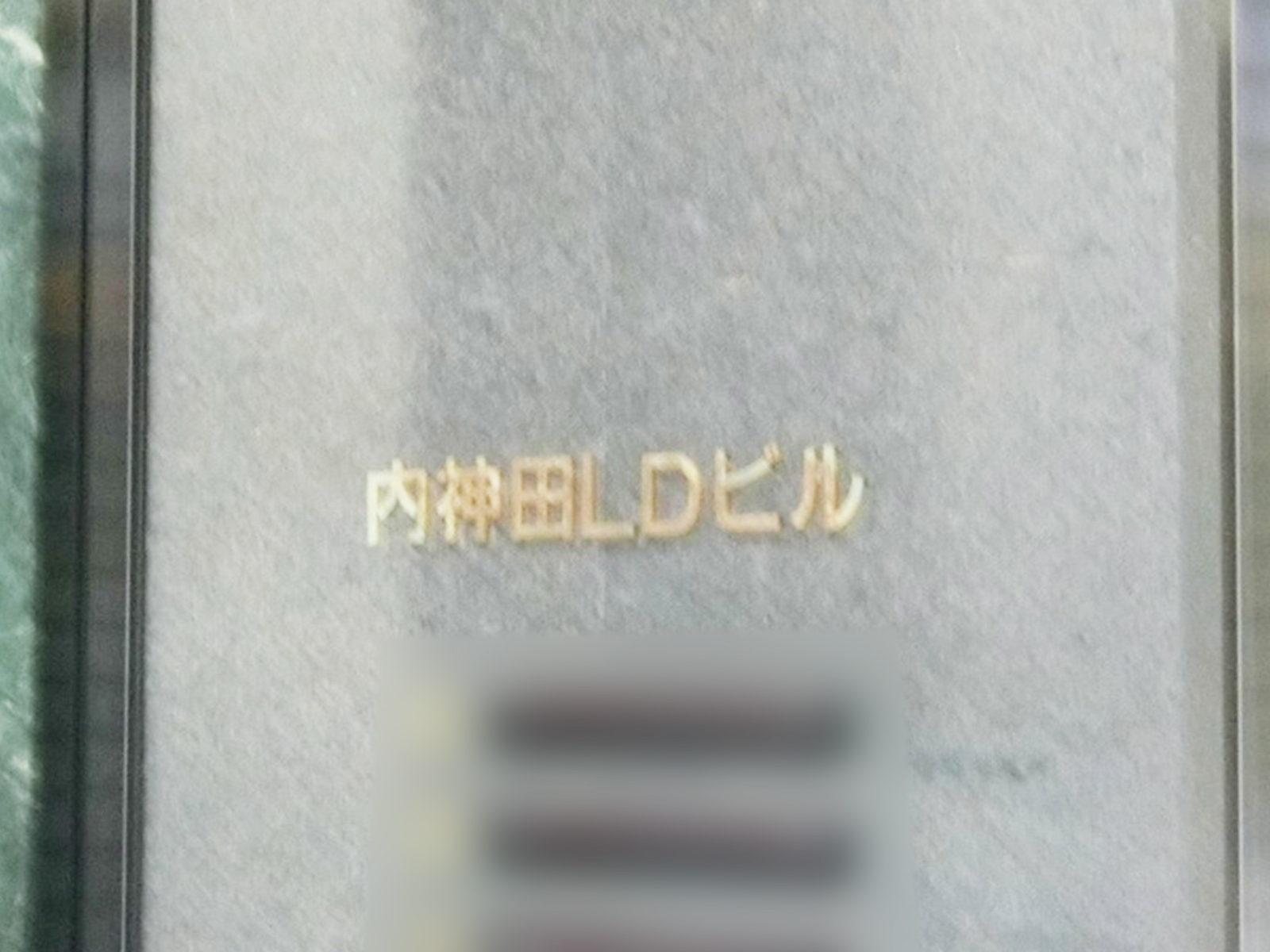 ネームプレート：内神田LDビル