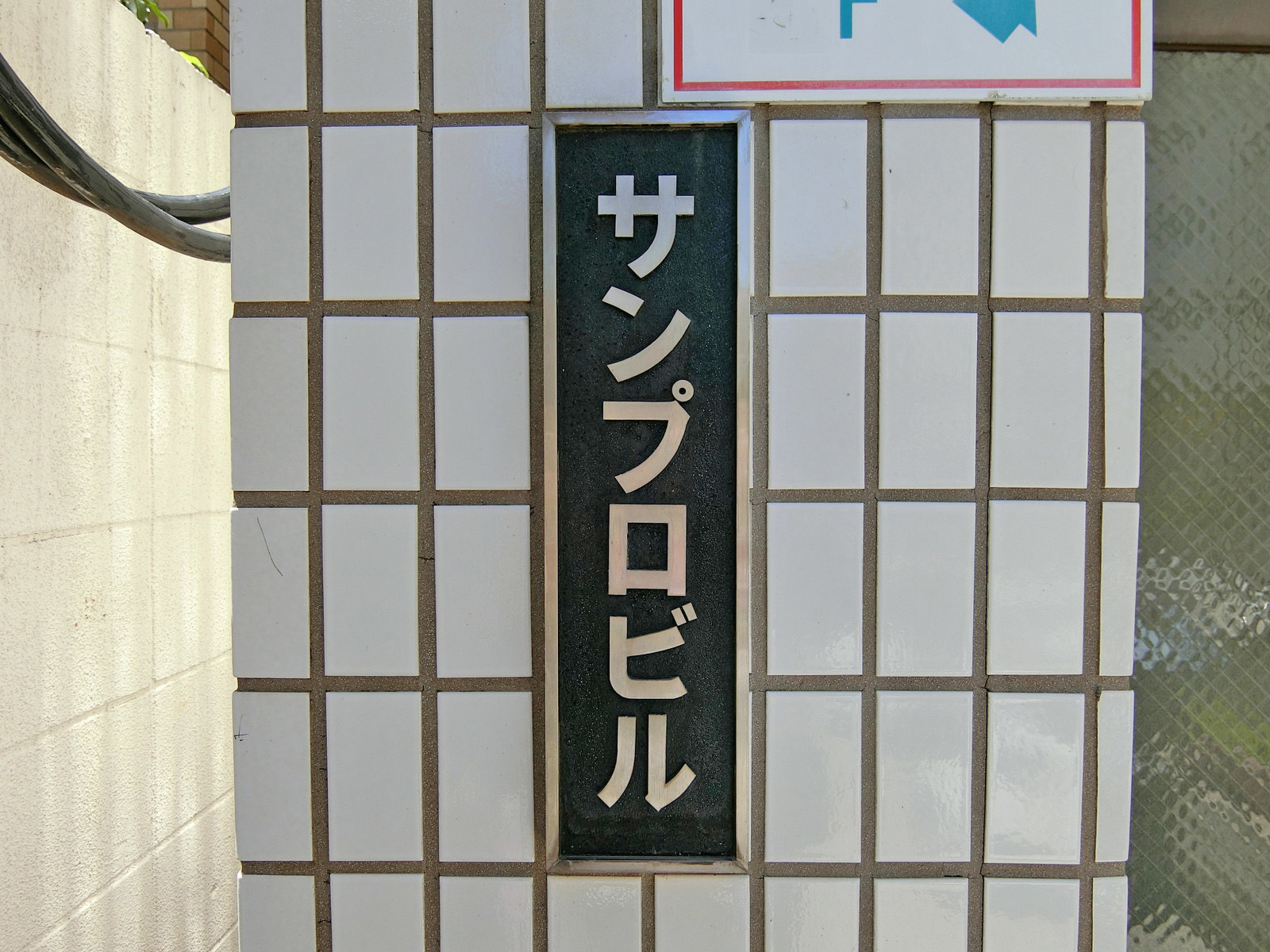 ネームプレート：下落合サンプロビル
