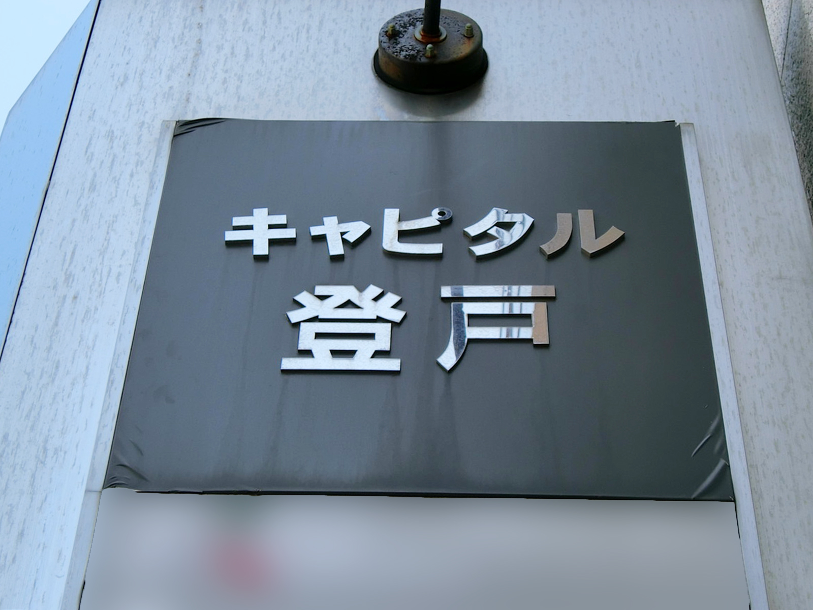 ネームプレート：キャピタル登戸