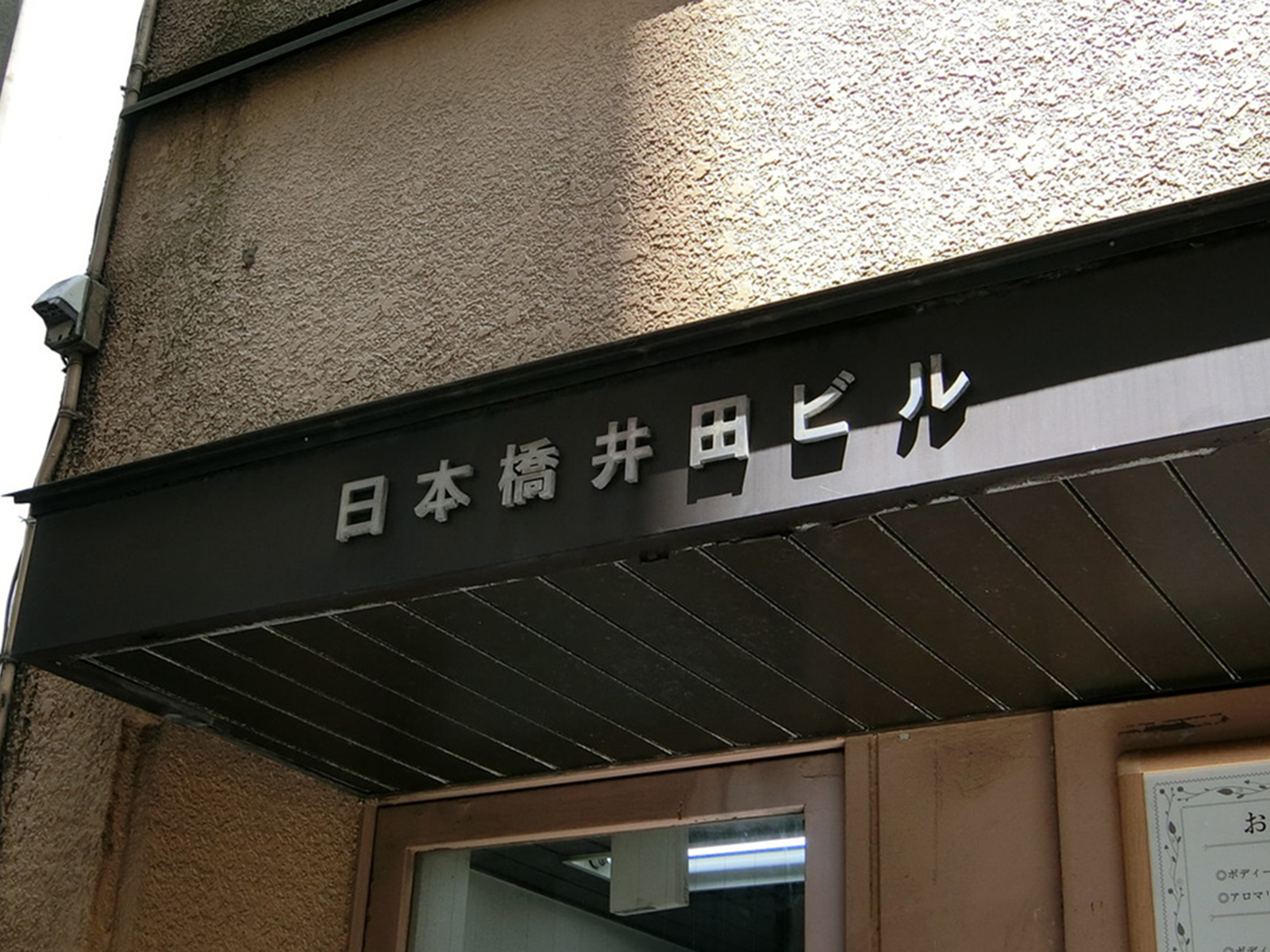 ネームプレート：日本橋井田ビル