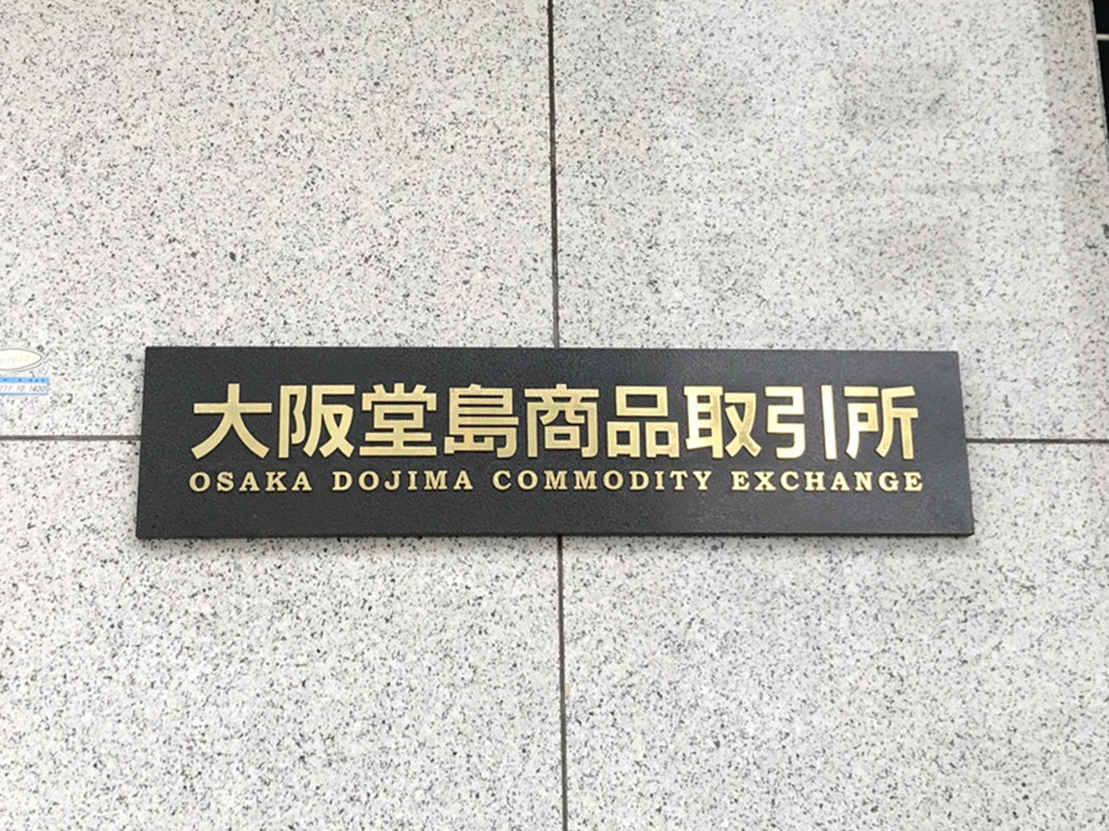 ネームプレート：大阪堂島商品取引所