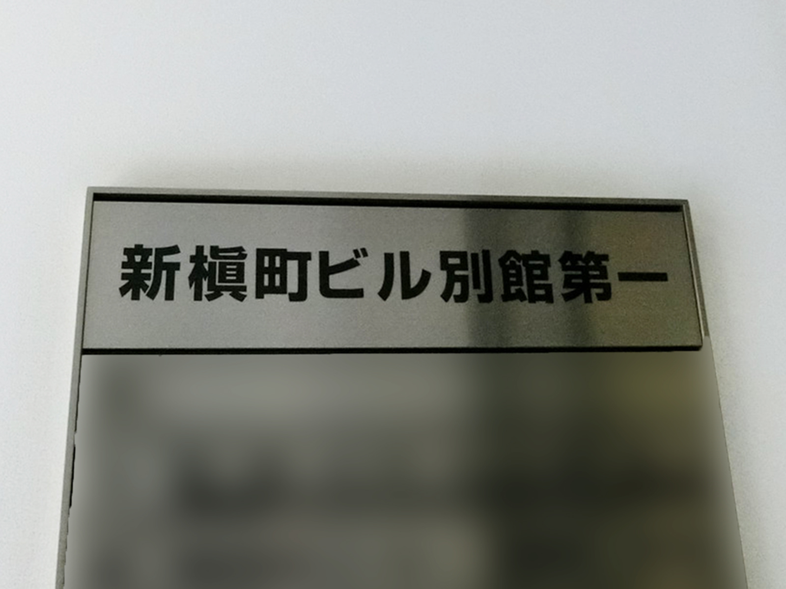 ネームプレート：新槇町ビル別館第一