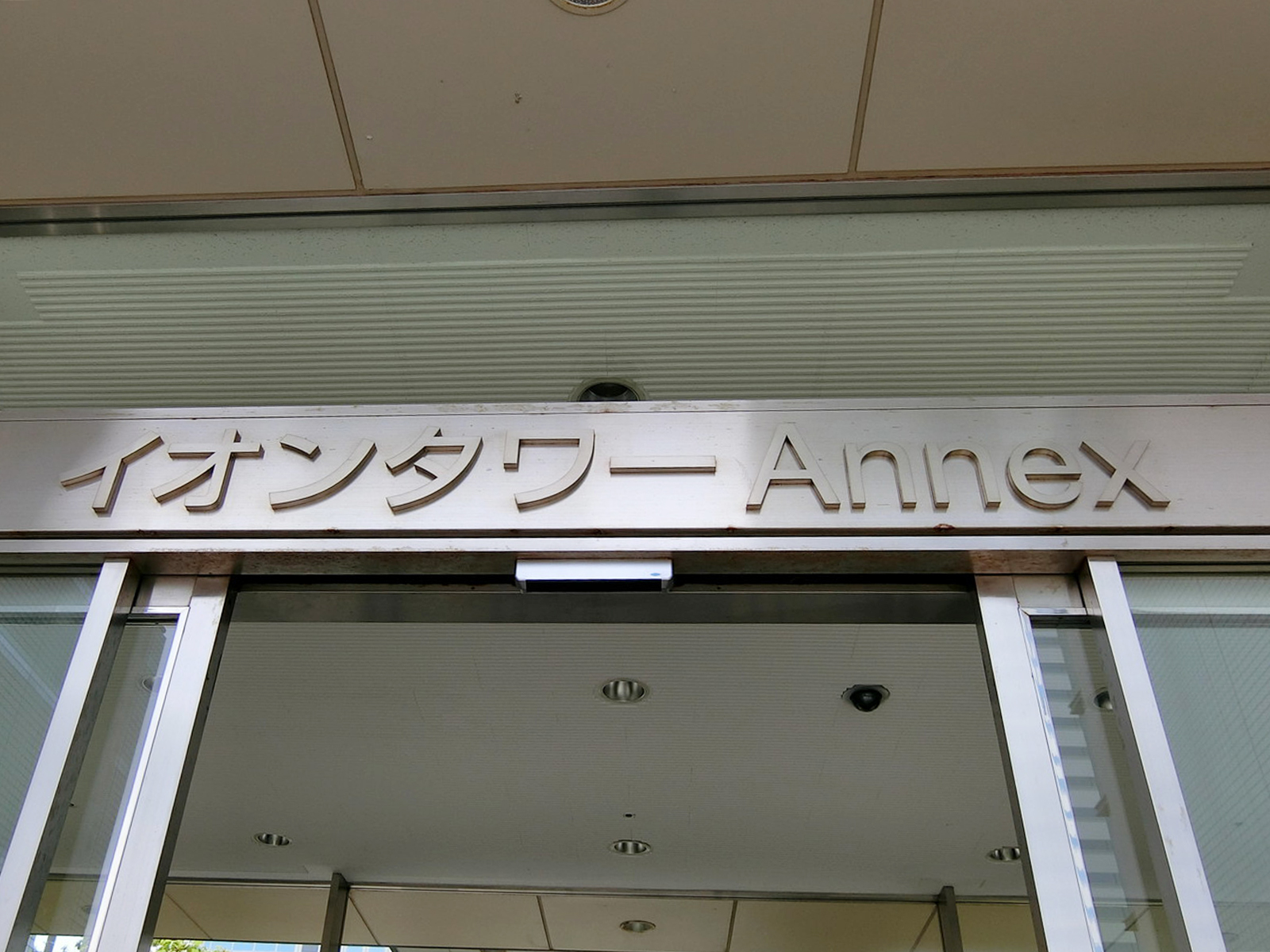 ネームプレート：イオンタワー annex
