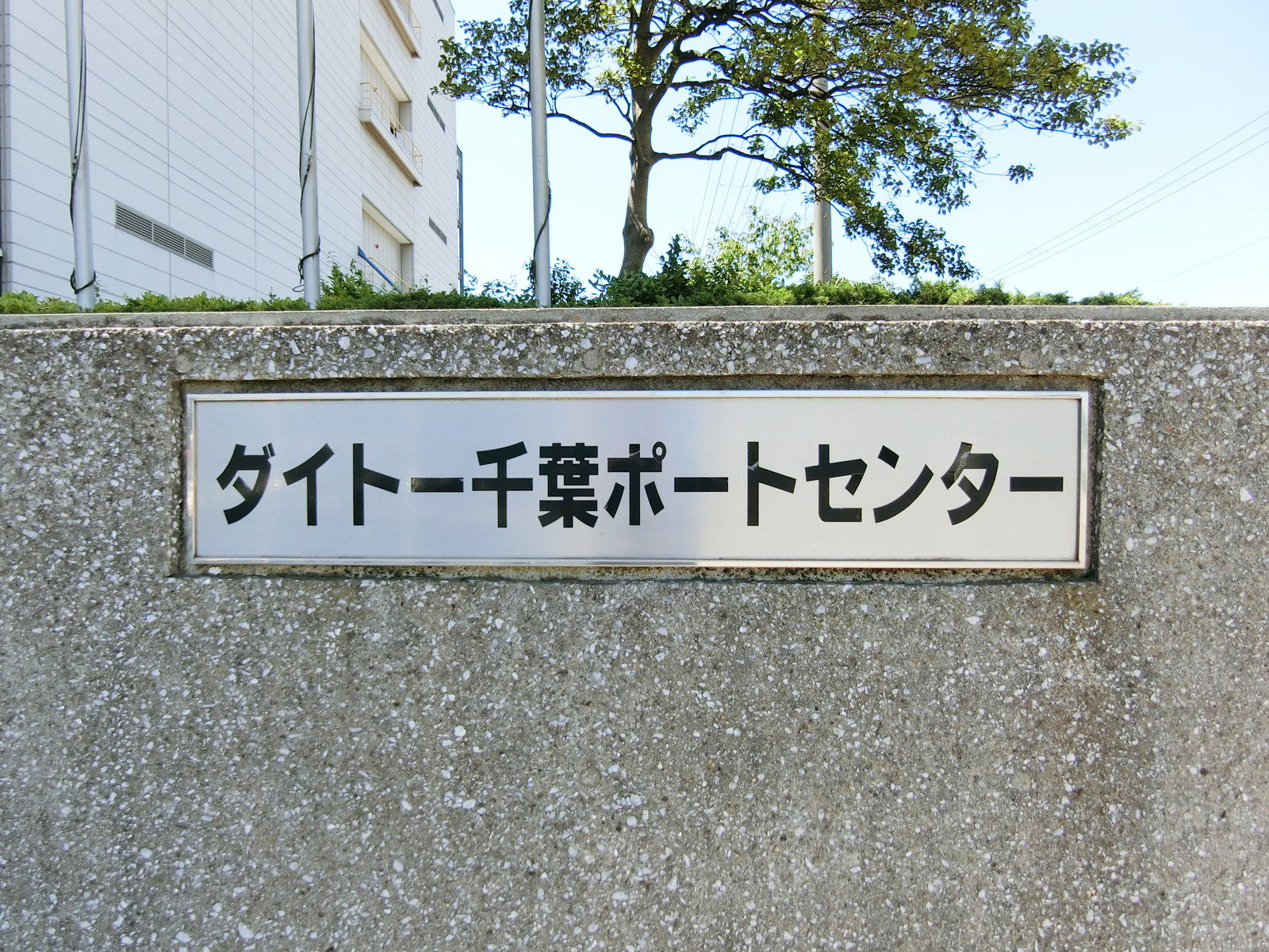 ネームプレート:ダイトー千葉ポートセンター