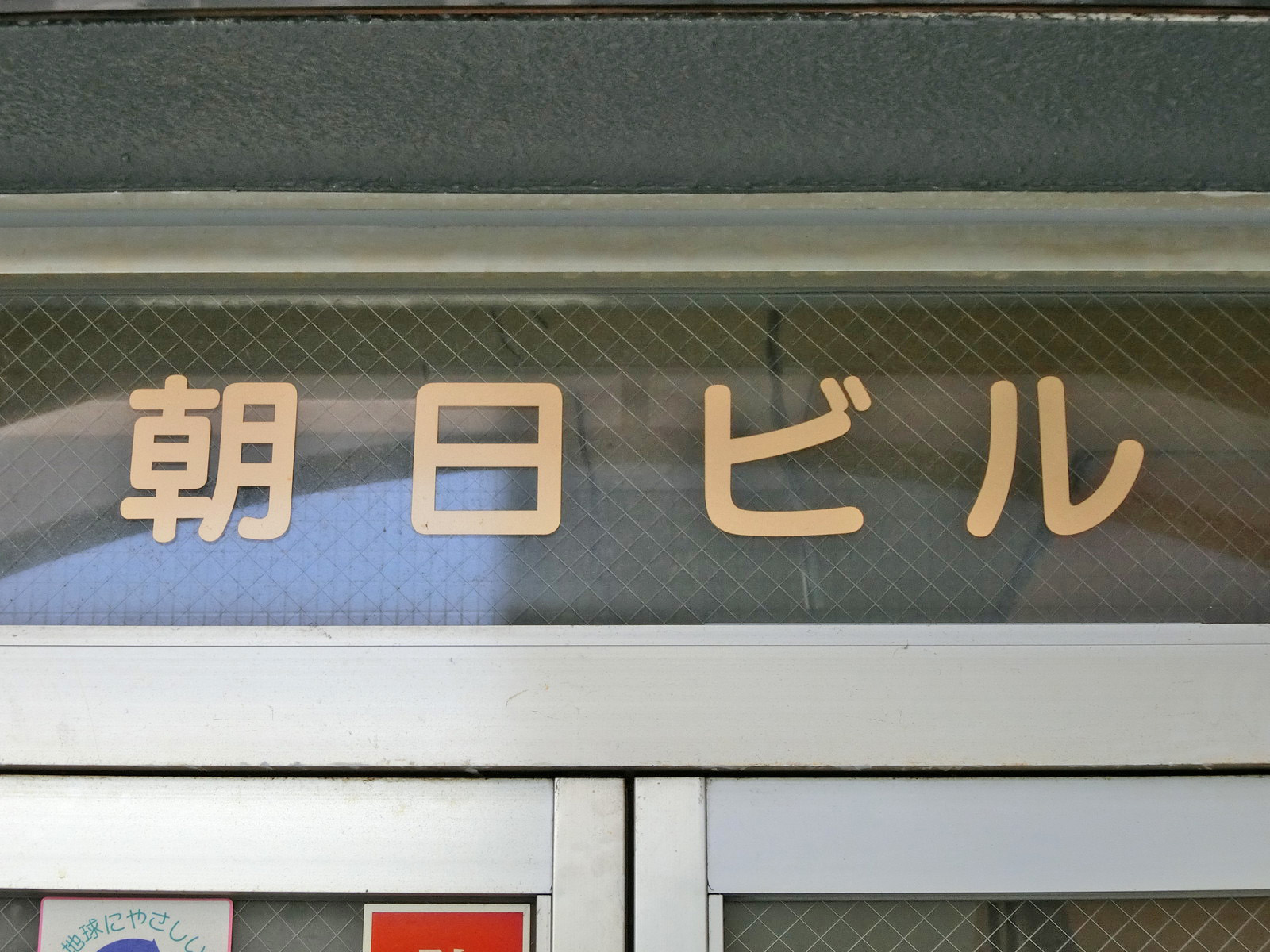 ネームプレート：朝日ビル本館