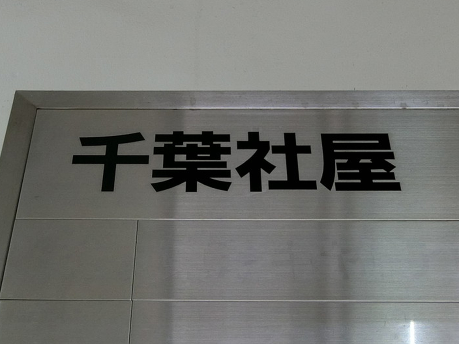 ネームプレート：千葉社屋