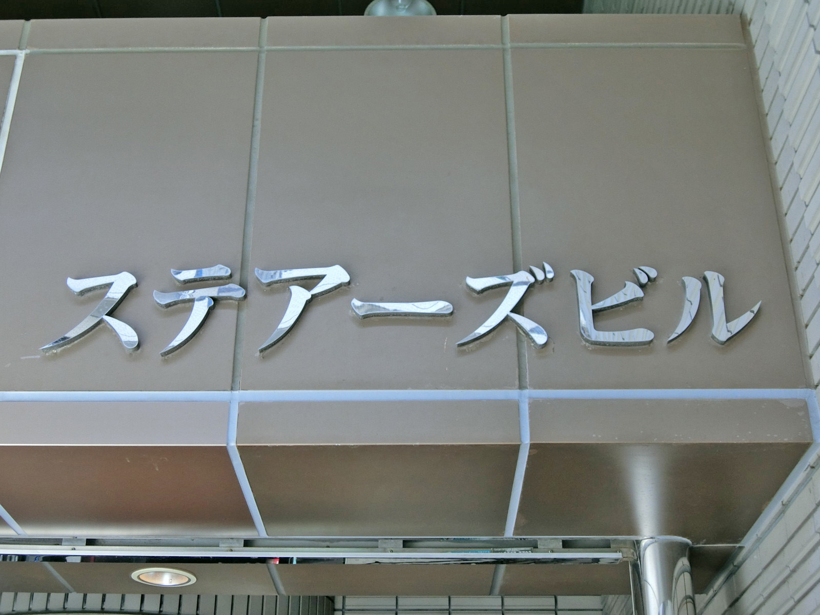 ネームプレート：ステアーズビル