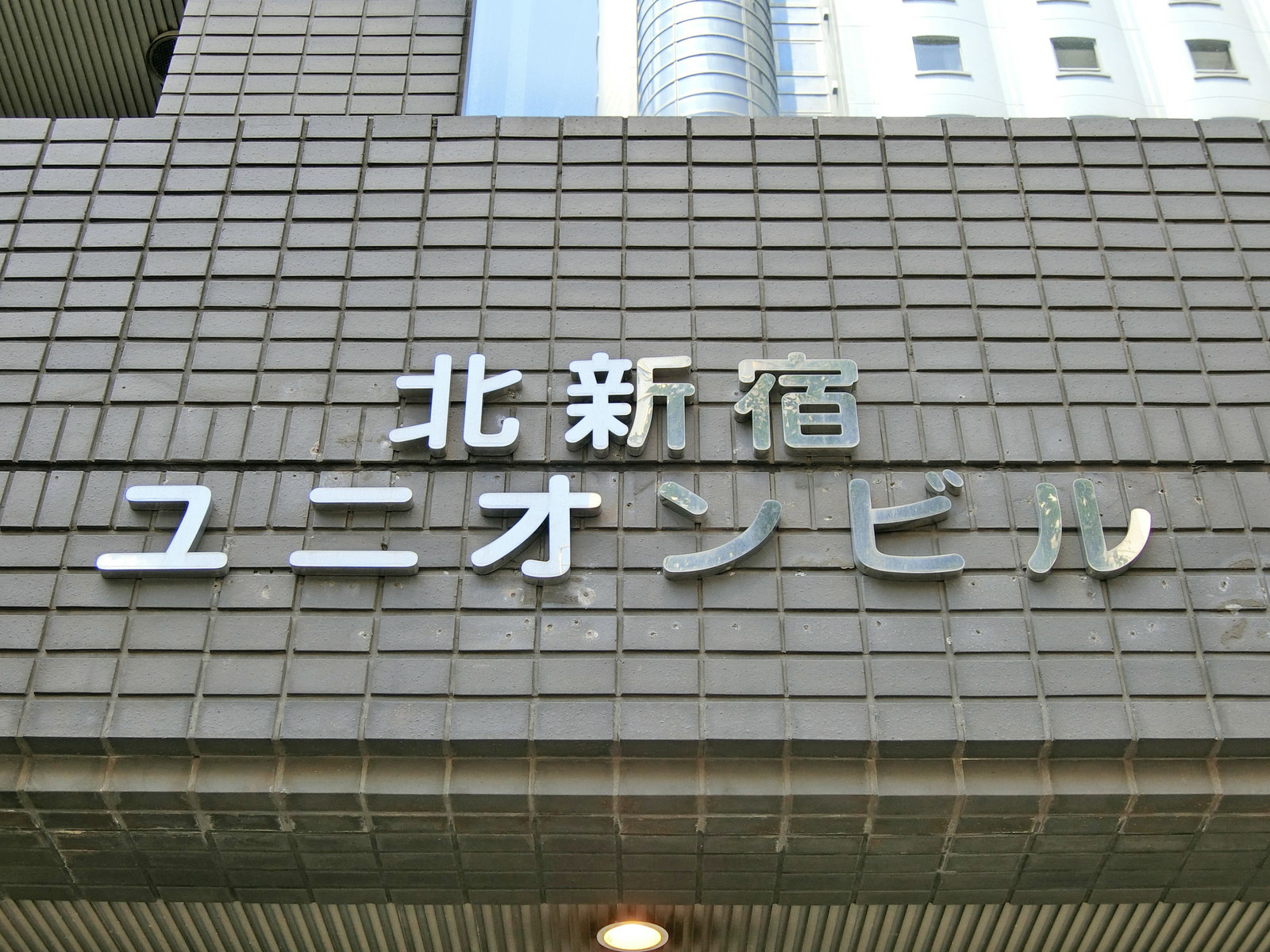 ネームプレート：北新宿ユニオンビル