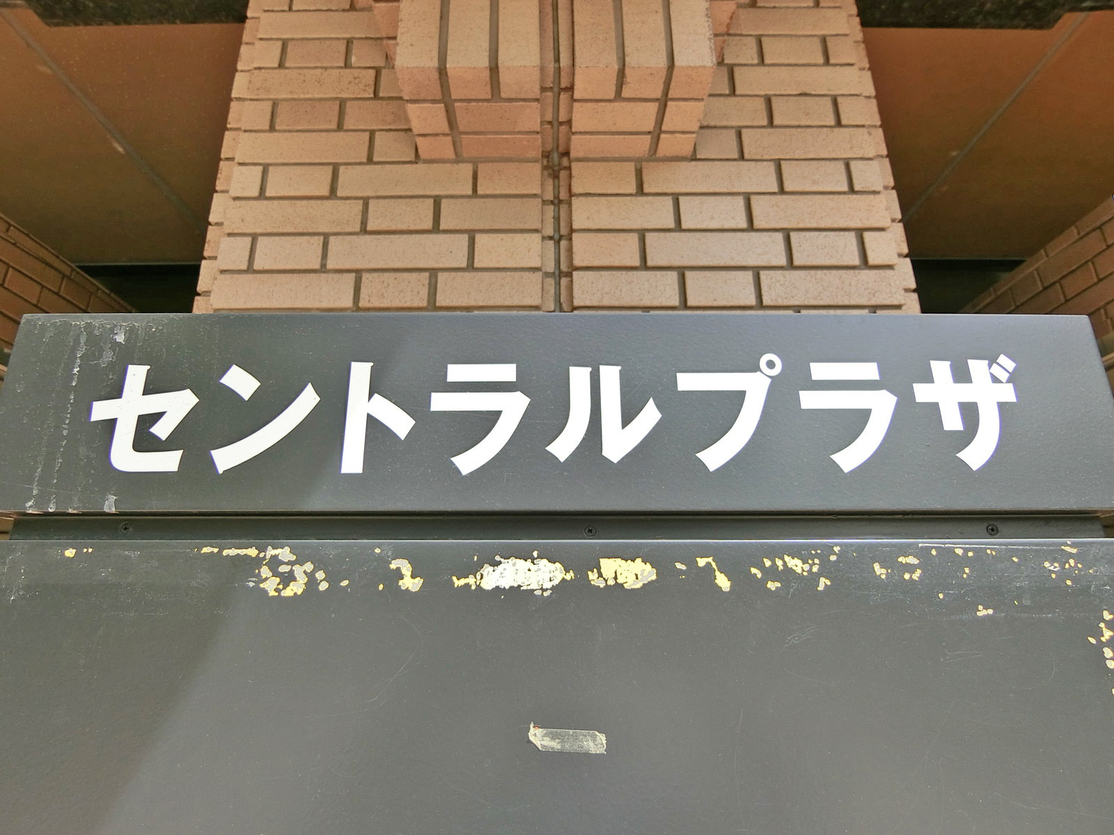 ネームプレート：セントラルプラザビル