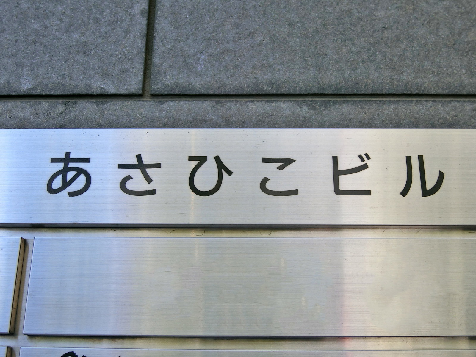 ネームプレート：あさひこビル