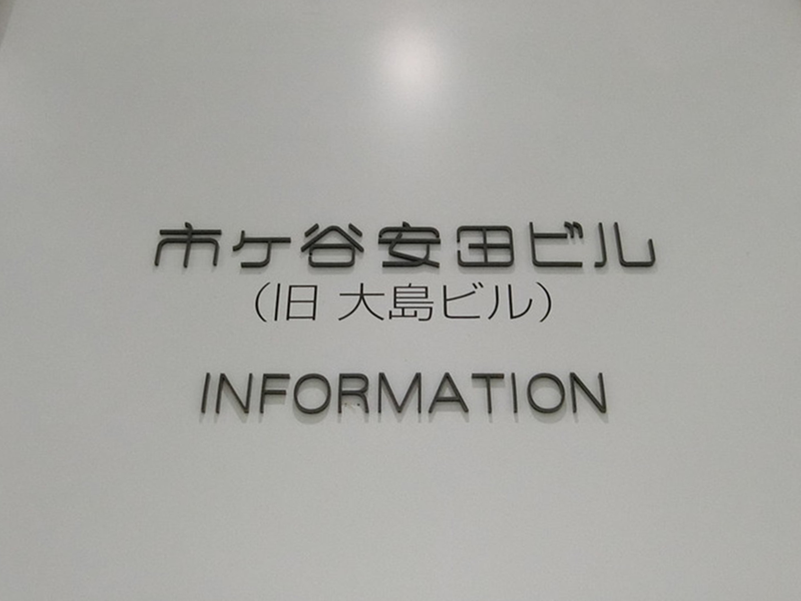 ネームプレート：市ヶ谷安田ビル