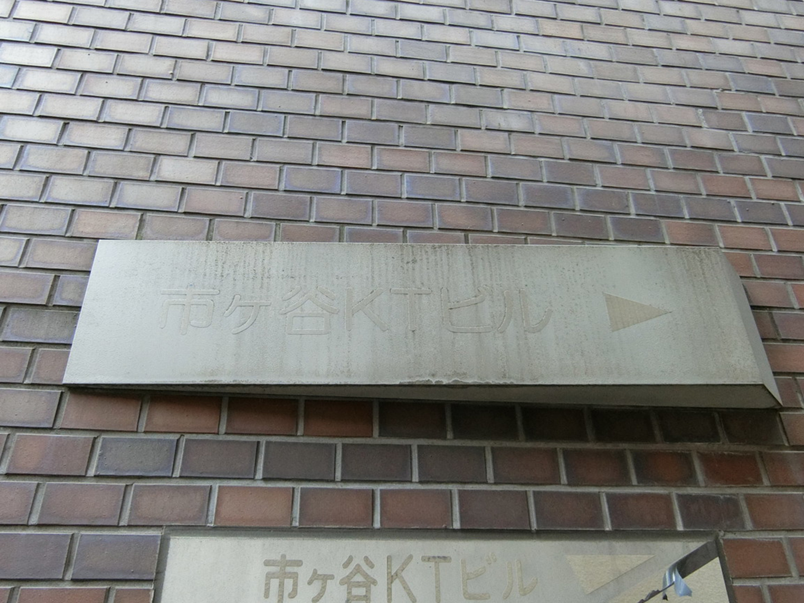ネームプレート：市ヶ谷KTビル1