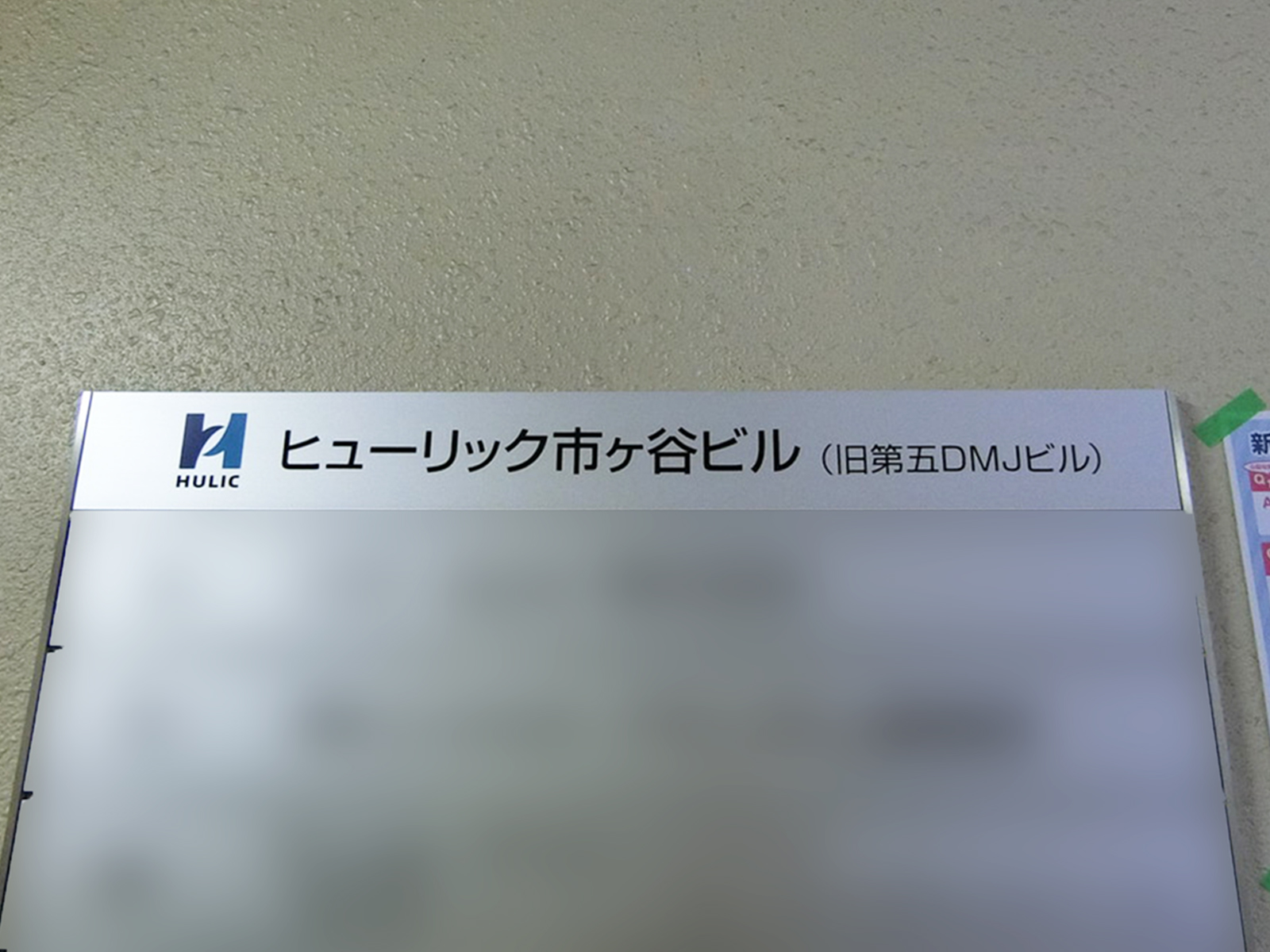 ネームプレート：ヒューリック市ヶ谷ビル