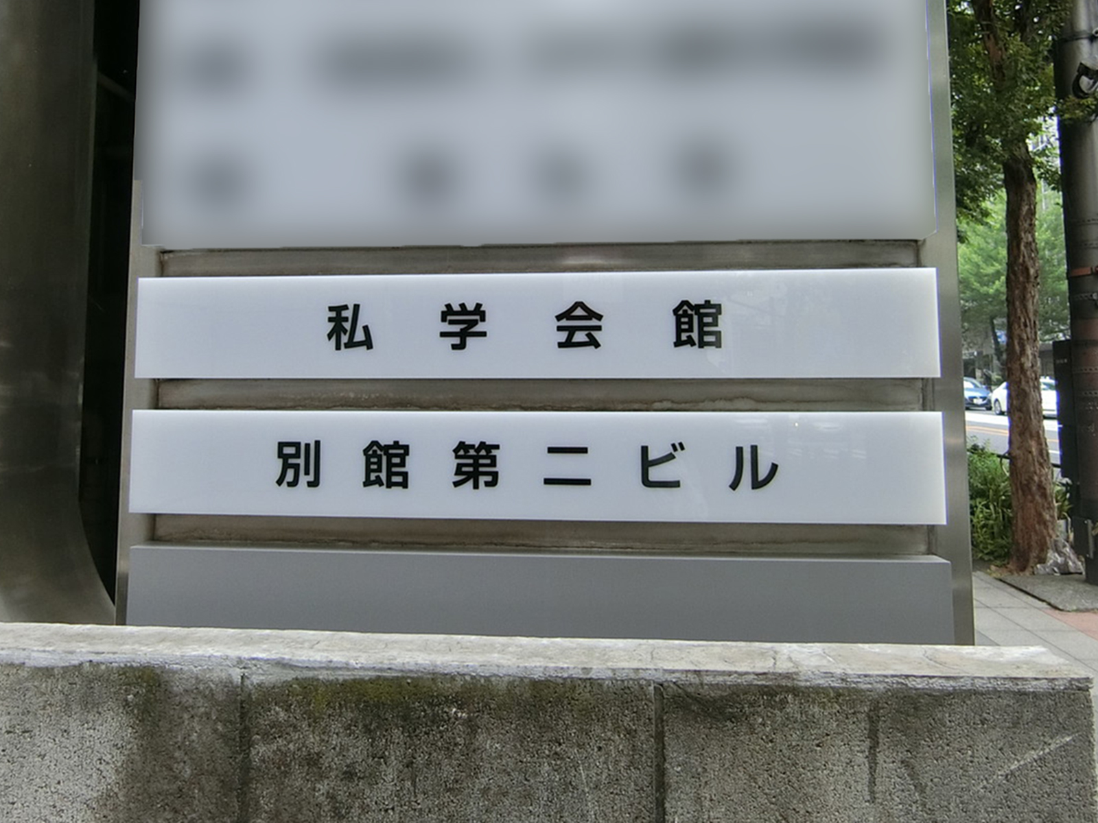 ネームプレート：私学会館別館第二ビル